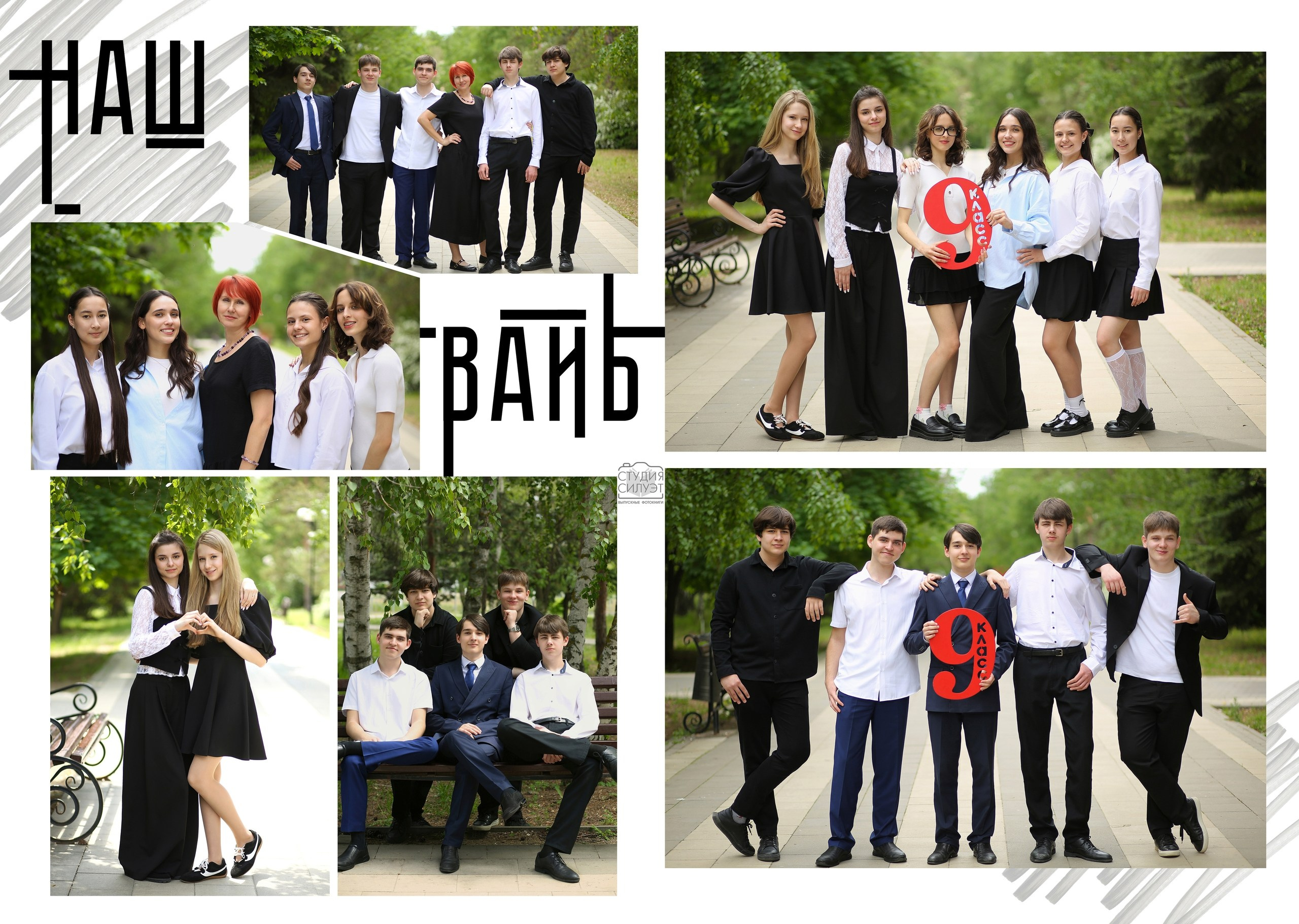 Фотокнига 9 класс РАШ. Студия Силуэт
