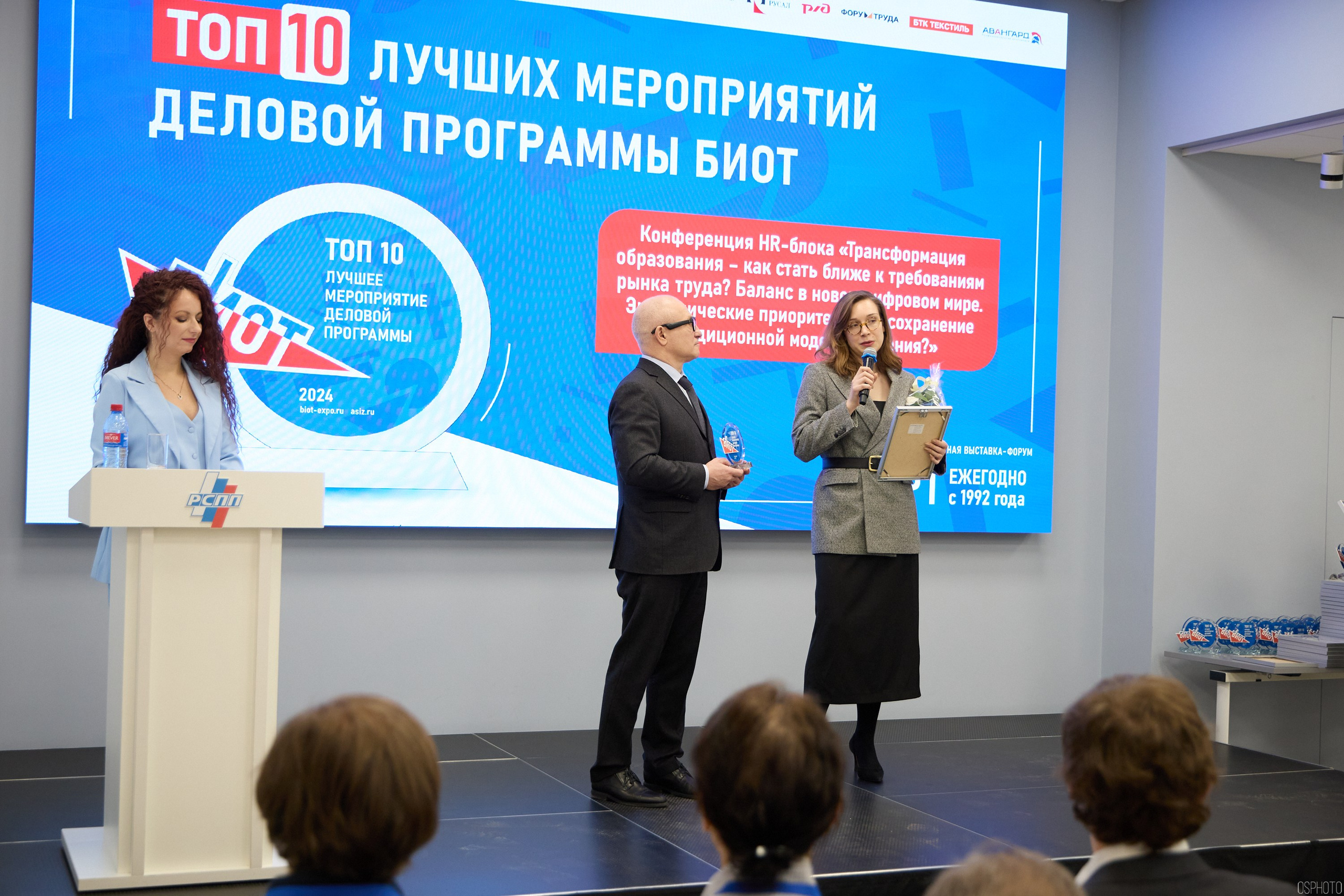 Награждение победителей выставки БИОТ 2024 | РСПП. OSPhoto