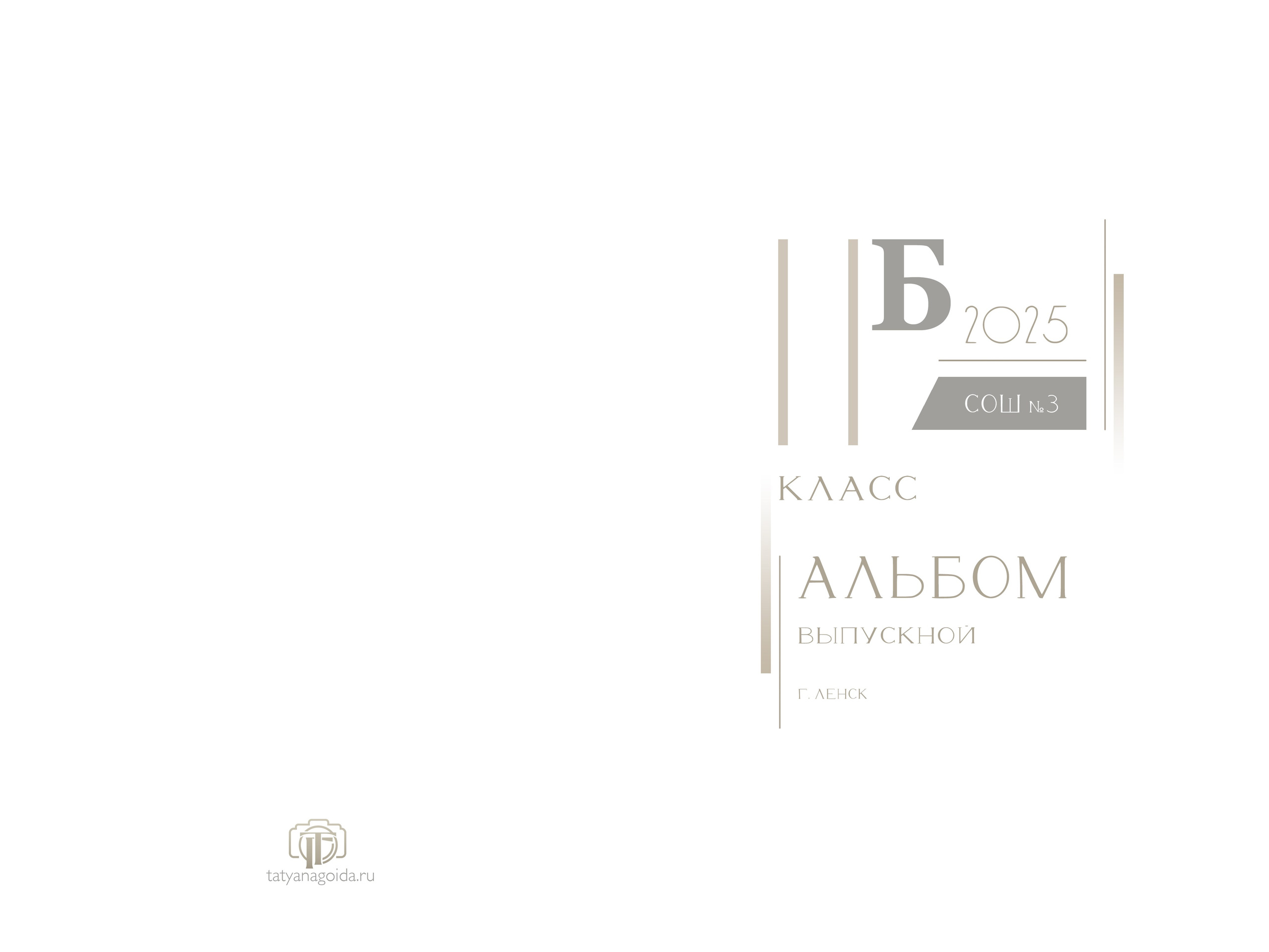 Альбом на 3 разворота. Татьяна Гойда портретный и семейный фотограф Ленск. Выпускные альбомы