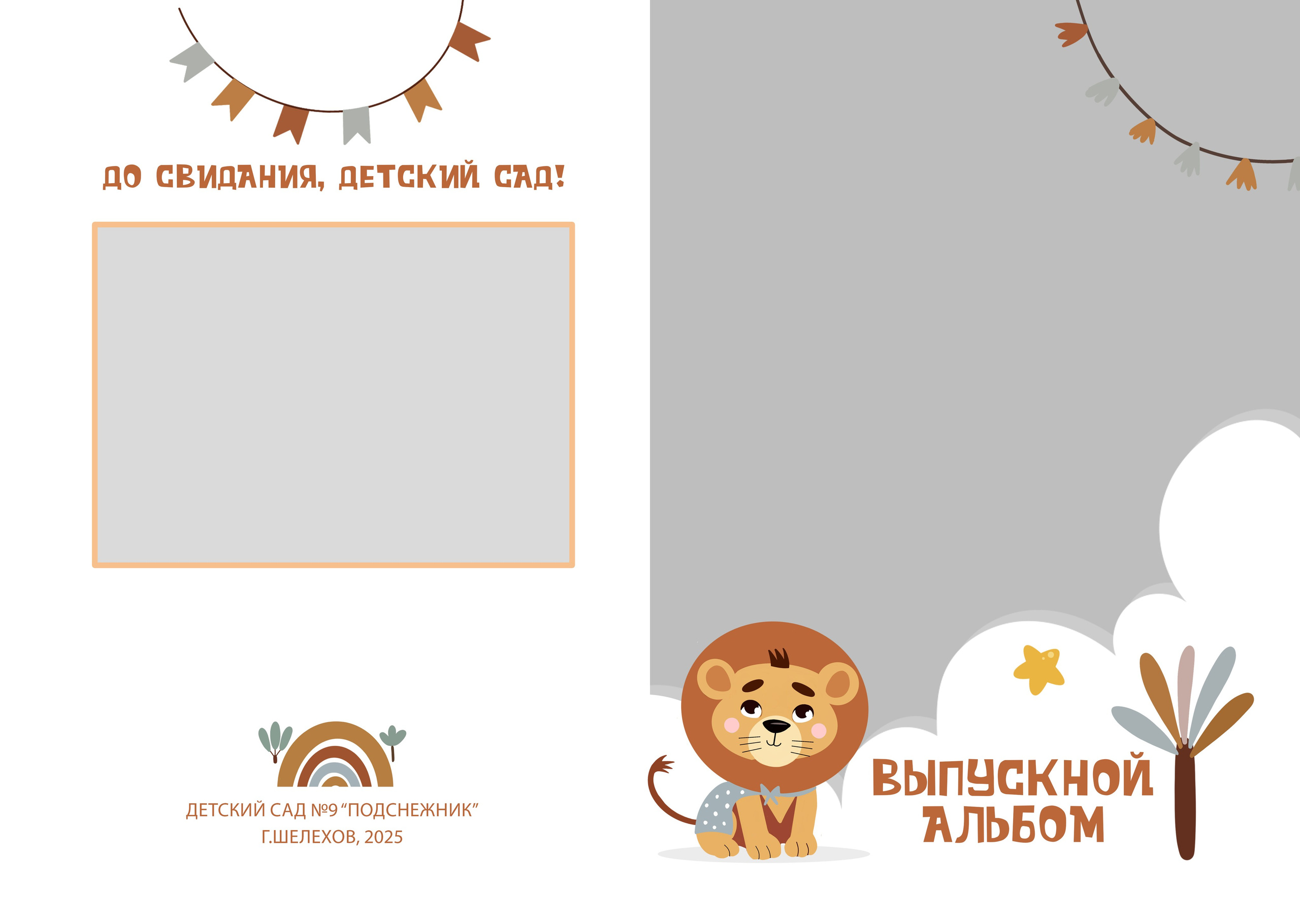 «Лев». Фотограф в Шелехове, лучшие выпускные альбомы в Шелехове