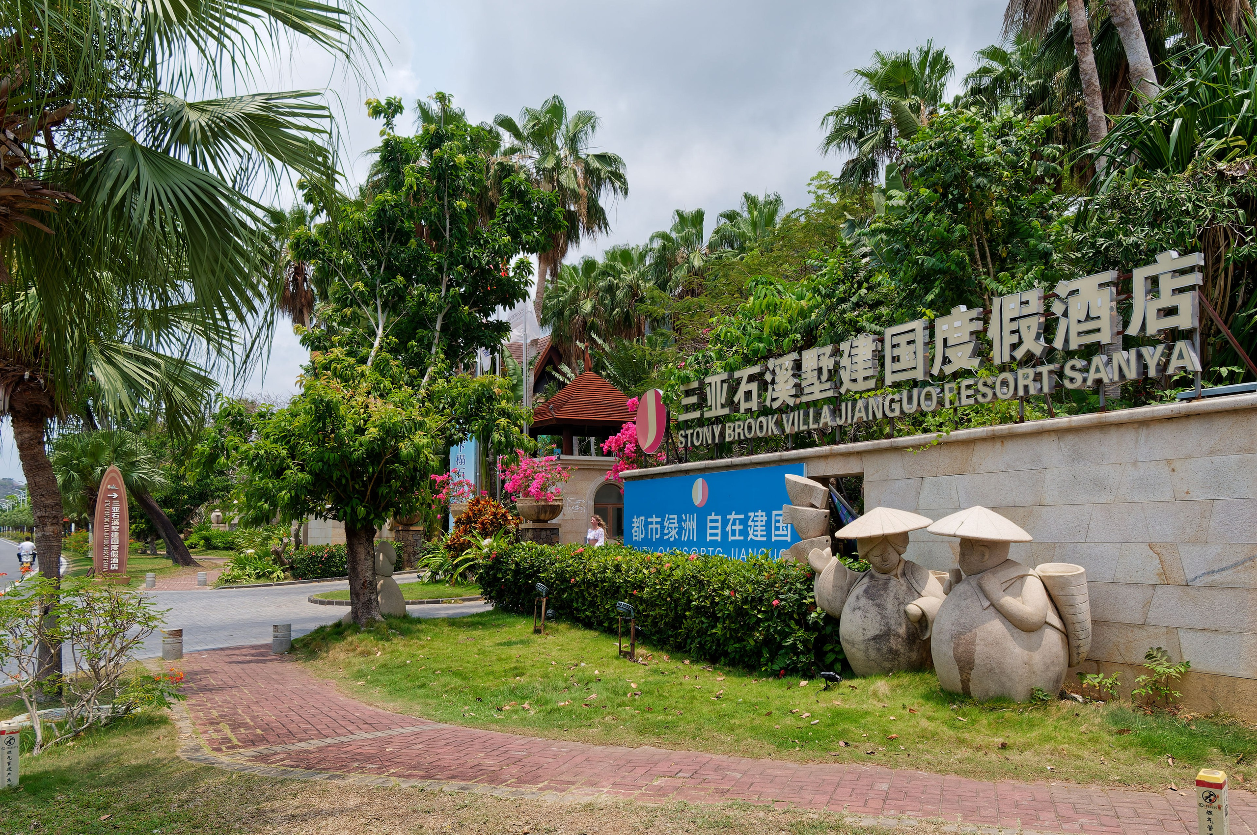 Хайнань 2026, отель «Stony Brook Villa Jianguo Resort Sanya 4*». Фотопрогулки по Миру