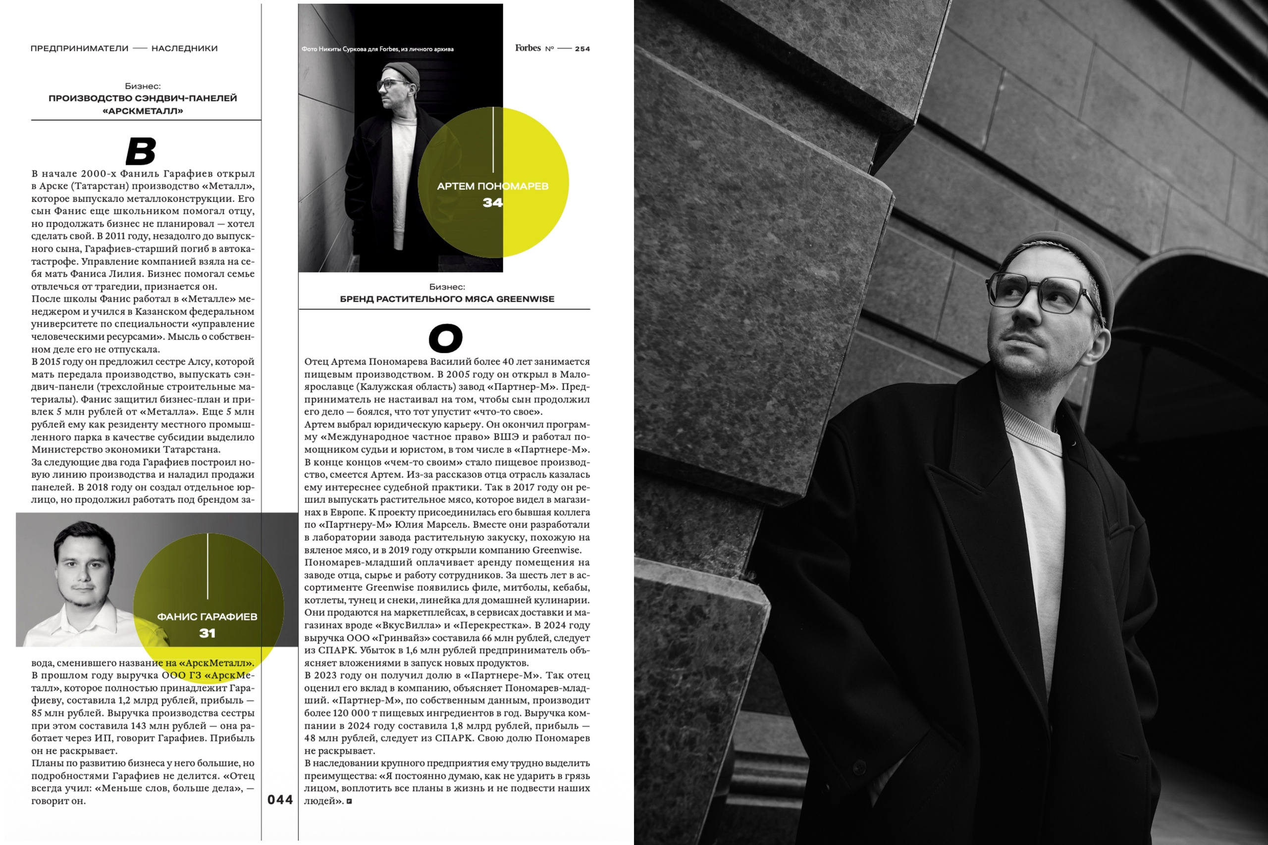 FORBES № 254. Коммерческий и рекламный фотограф в Москве Никита Сурков