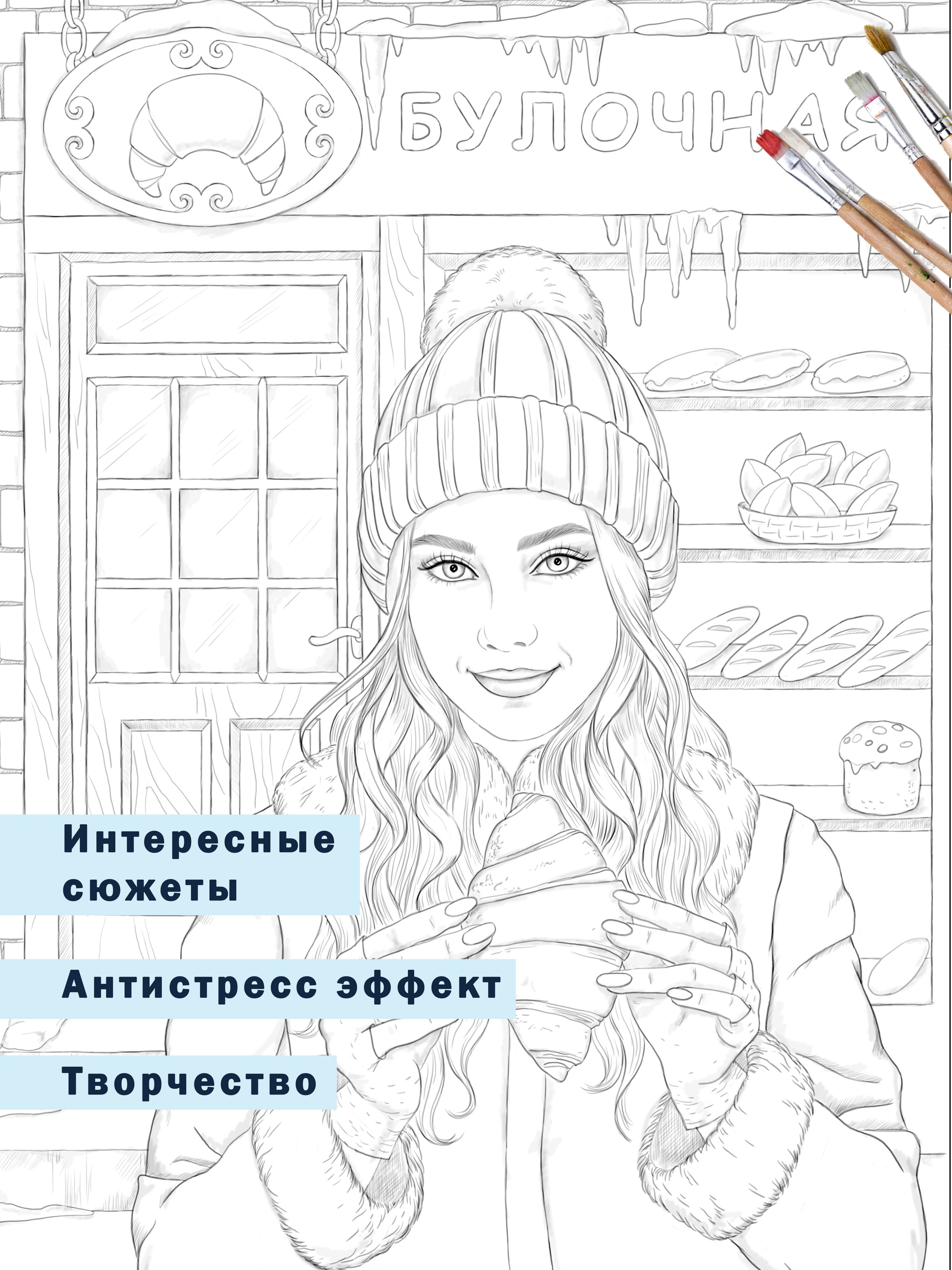Зимняя раскраска Алёны Лазаревой. Раскраски Алёны Лазаревой