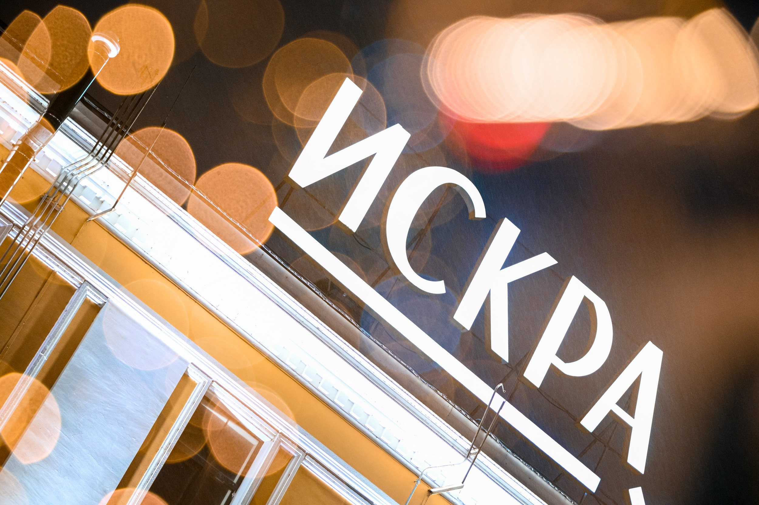 Искра. Фотограф и видеооператор в Туле | Даниил Рыбак