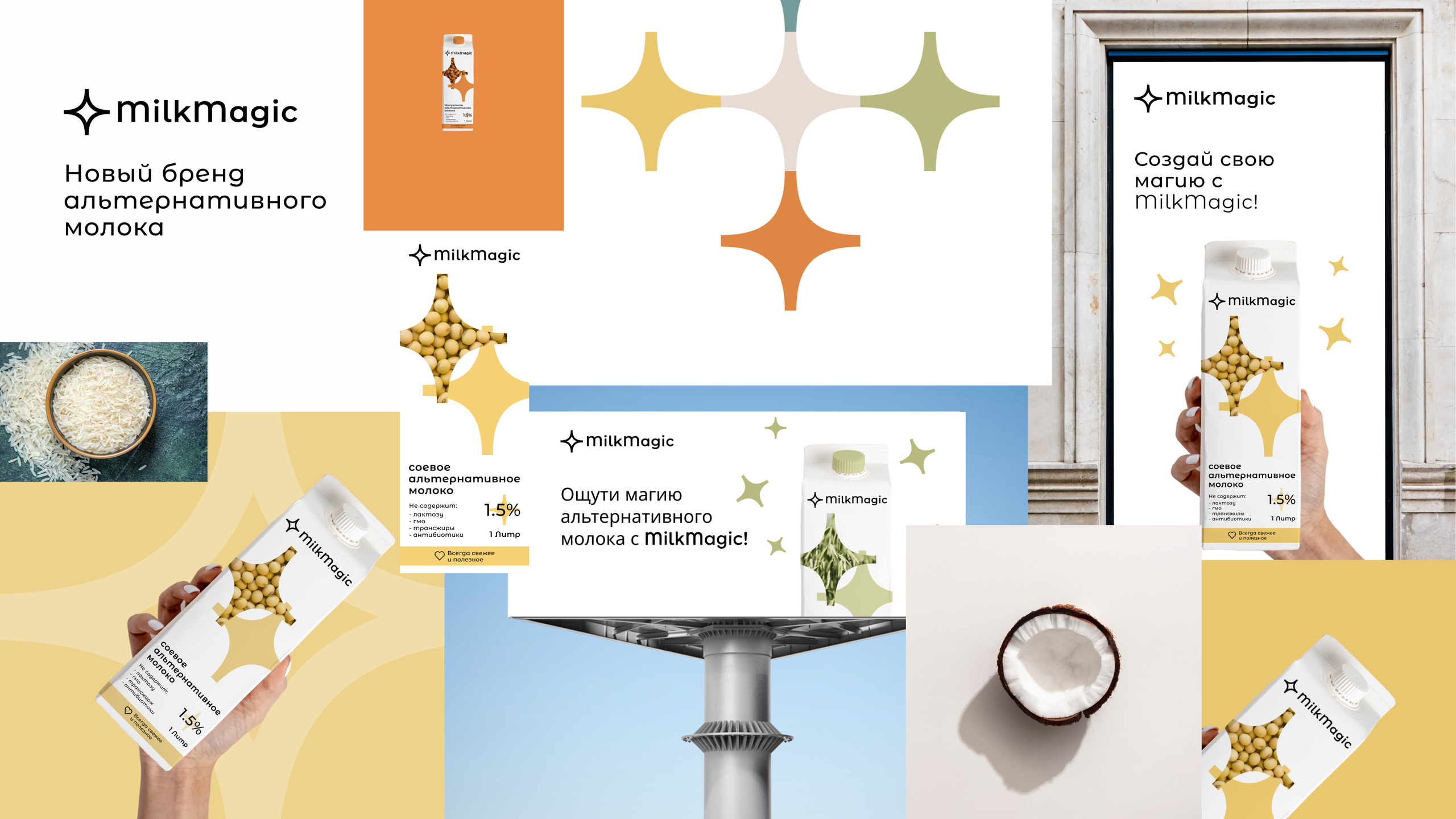 MilkMagic — Разработка фирменного стиля и упаковки. Роман Маврин — Брендинг, графический дизайн, разработка сайтов