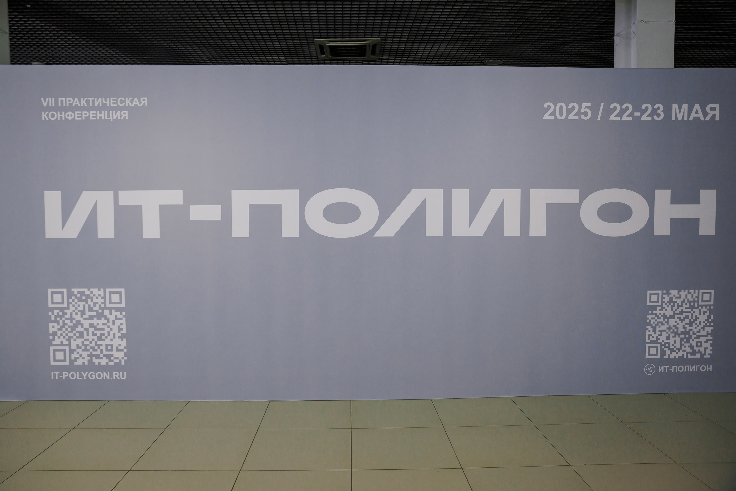 IT-Полигон 2025. Братилов Александр | Конференции. Выставки. Портреты