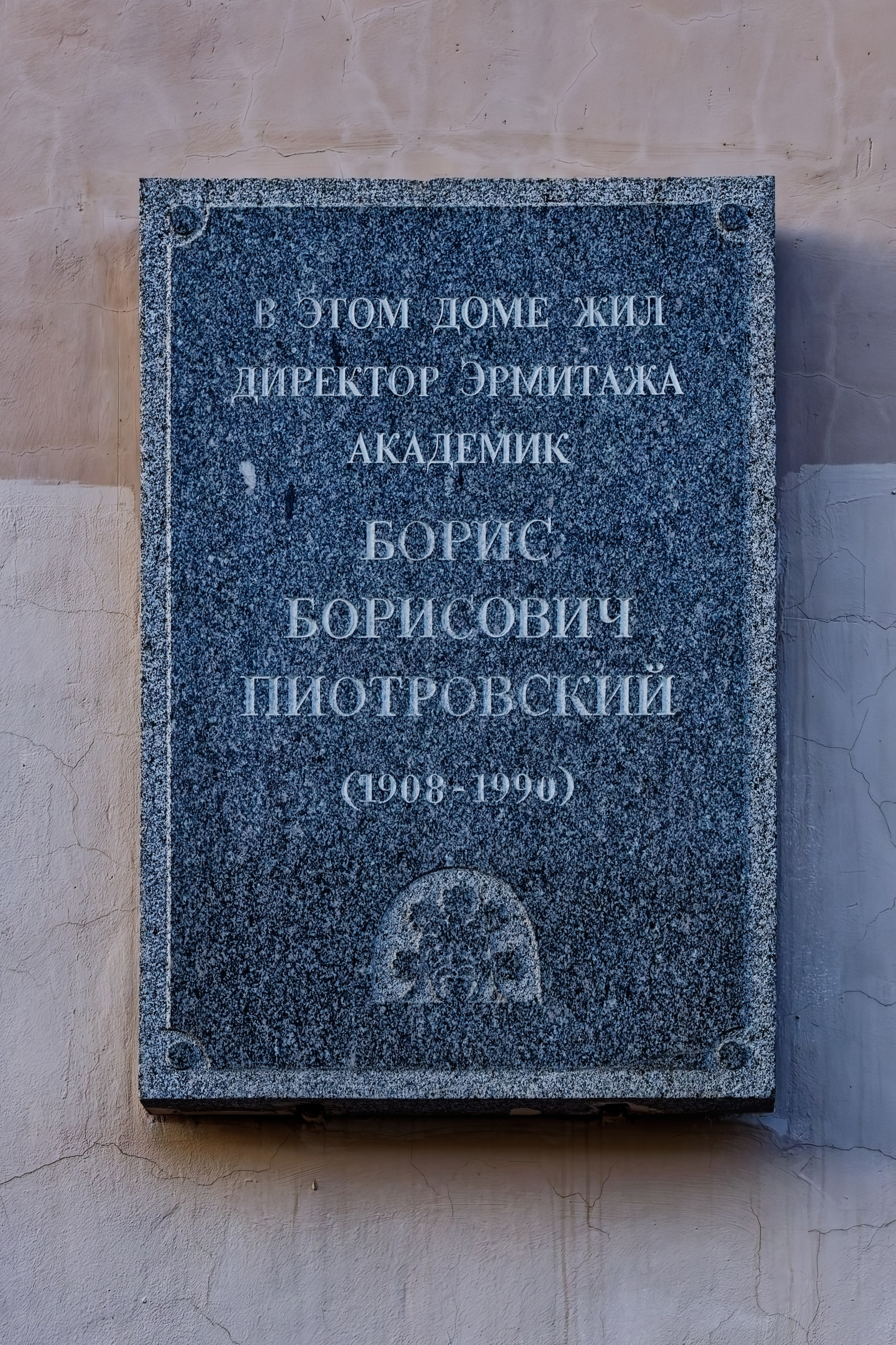 Санкт-Петербург, набережная реки Мойки, 25. Мемориальная доска директору Эрмитажа, академику Борису Борисовичу Пиотровскому, 1992 год. Архитектор Ефимов, скульптор Денисов. 