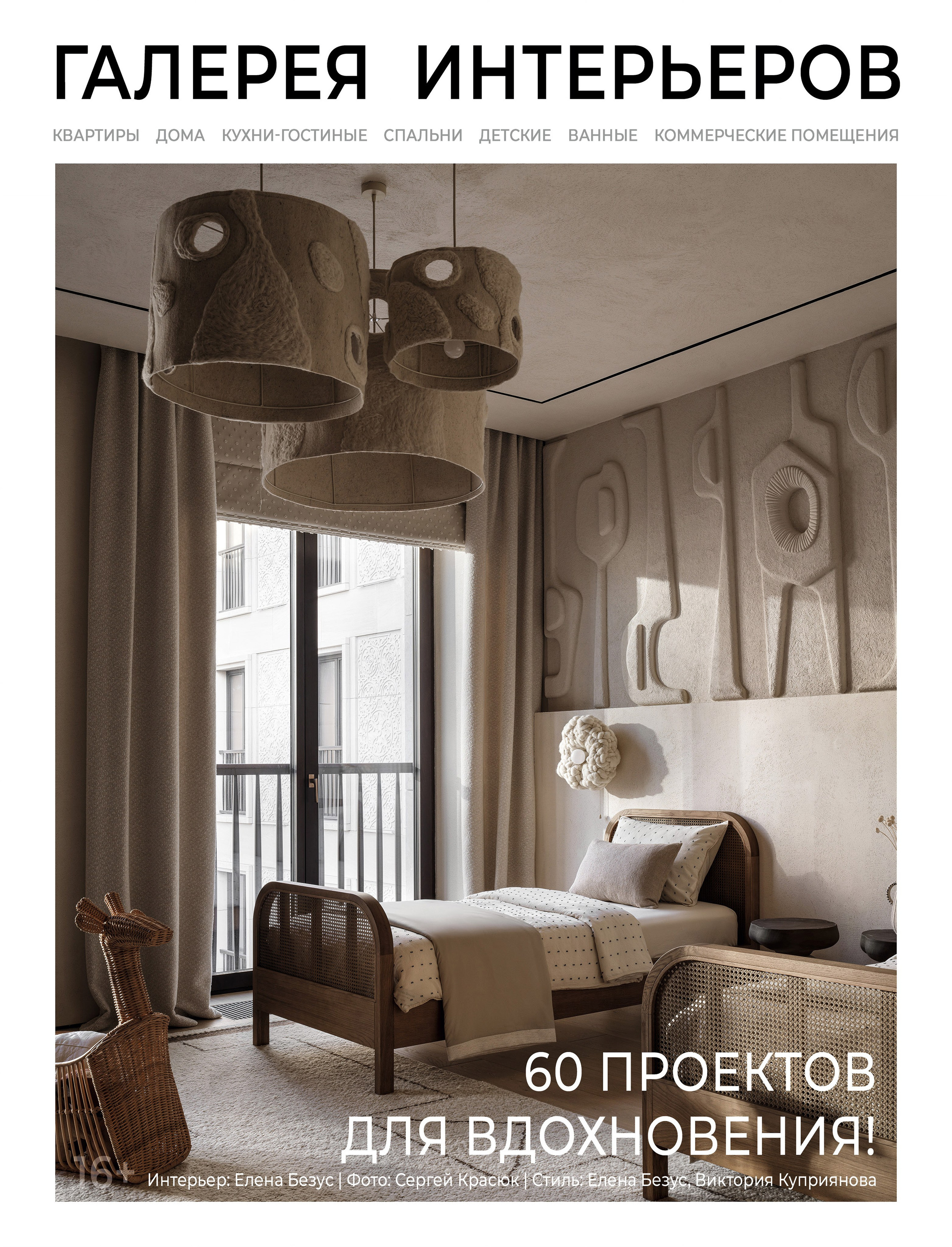 Галерея Интерьеров: Детская трёх сестёр (дизайнер Дарья Малиновская, стилист Алёна Бершацкая, фотограф Сергей Денисенко). Краснодар