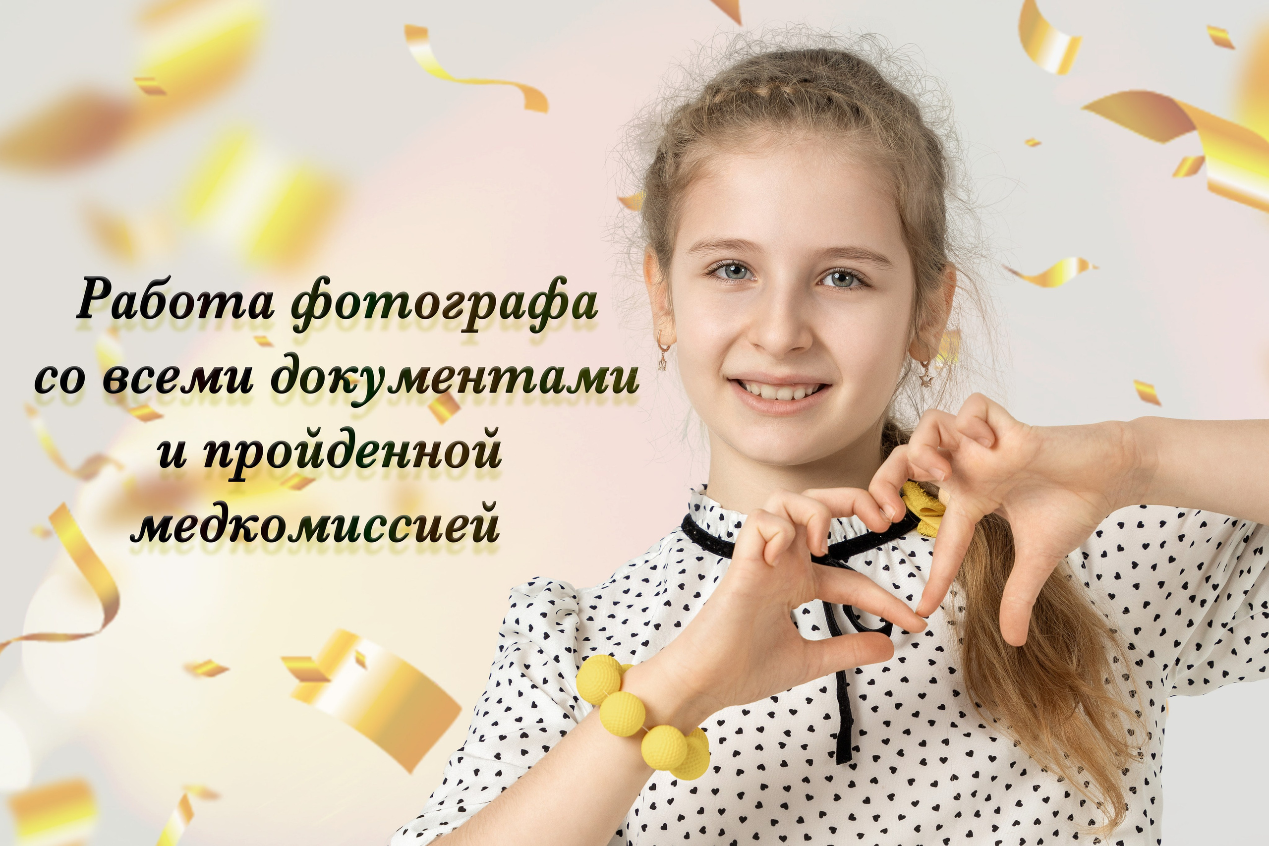 Школьный фотограф Троицк