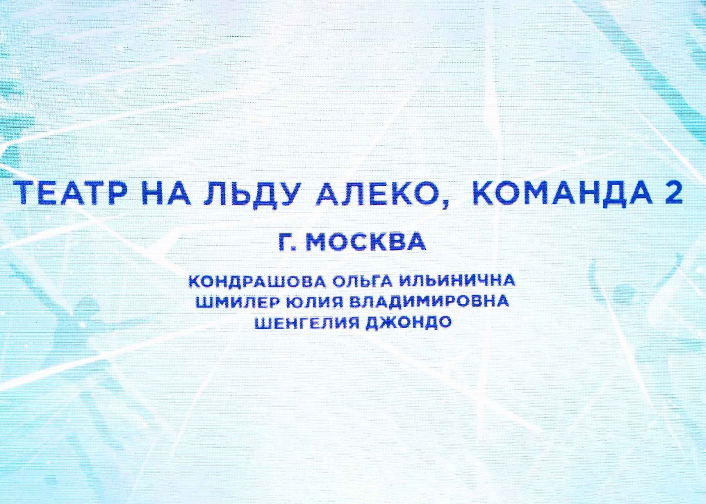 Кубок Московского Спорта. Фестиваль балетов на льду «Битва Школ» 2024. Репортажный фотограф в Москве