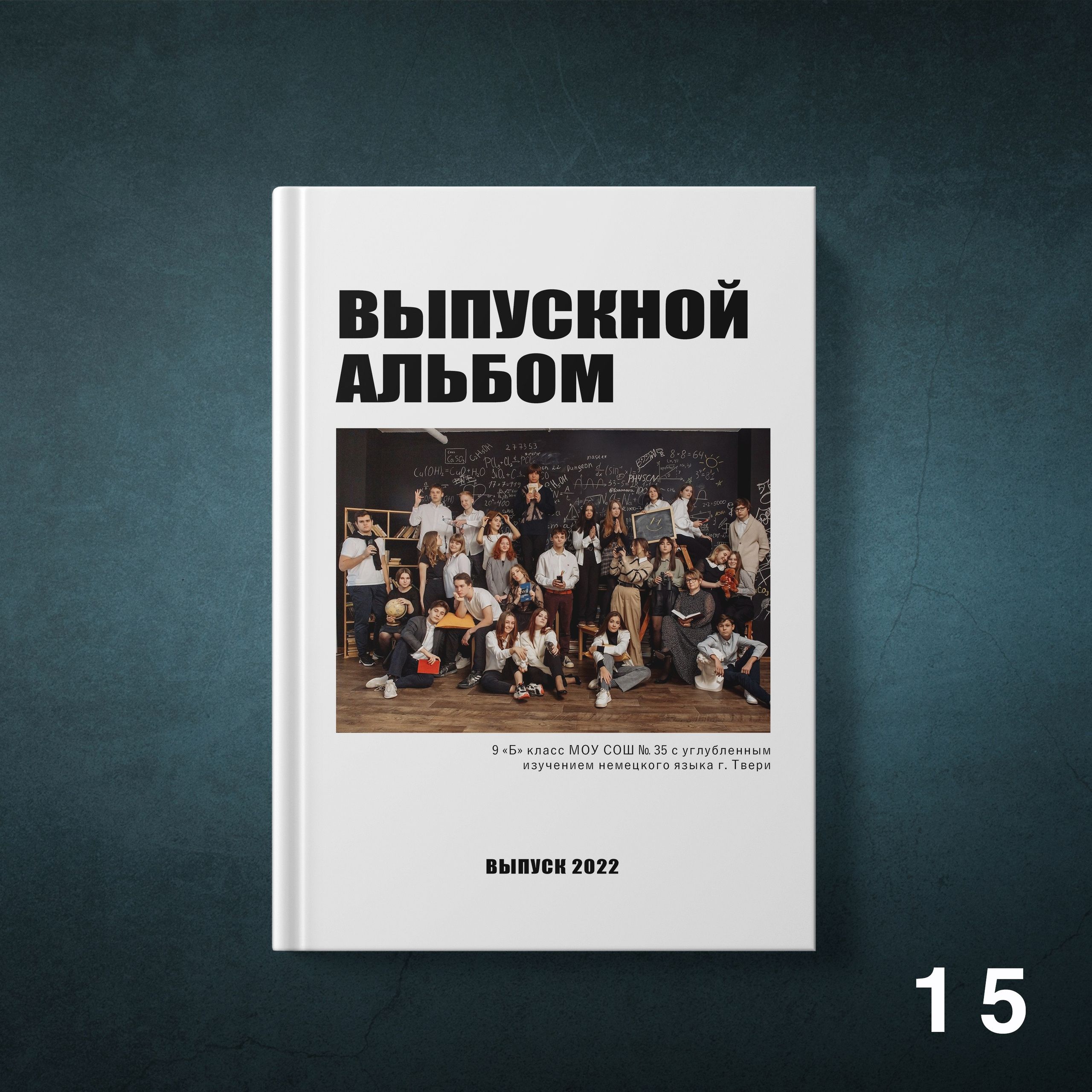 Обложки для выпускных альбомов 9-11 классов. Студия школьной фотографии в Твери. Выпускные альбомы в Твери