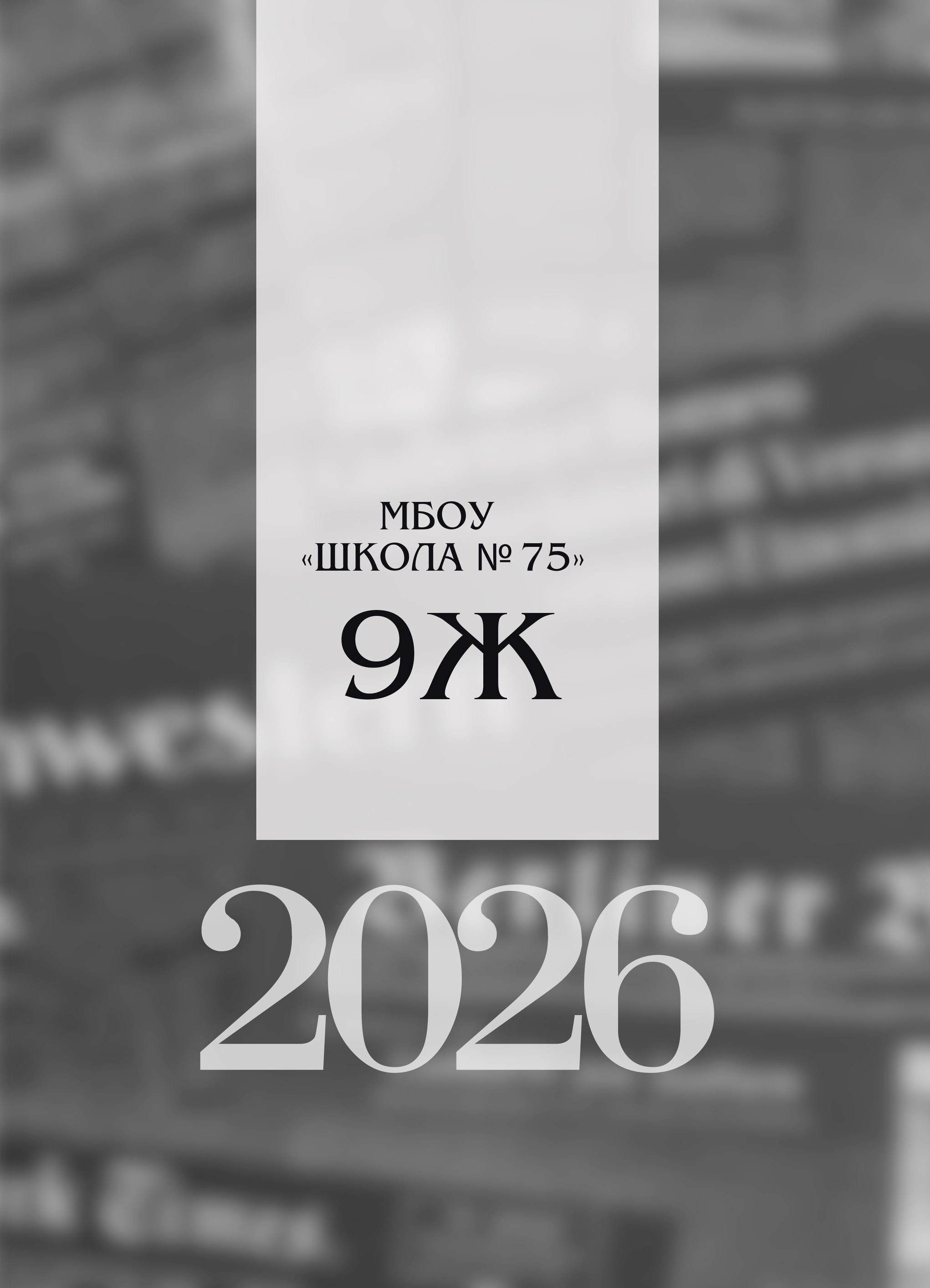 Выпускной альбом для 9 класса, лаконичный дизайн без портрета, Ростов.