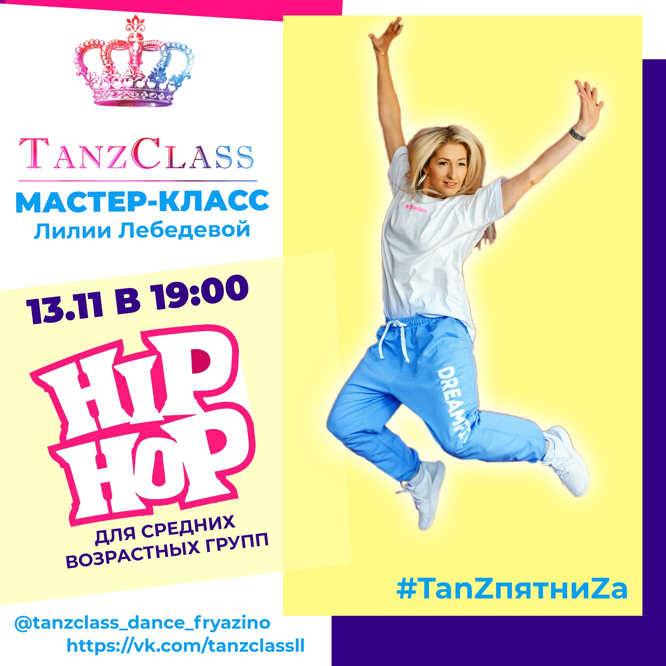 Афиши к мастер-классам Лилии Лебедевой, 2020-2021. Tanzclass Лилии Лебедевой, Фрязино