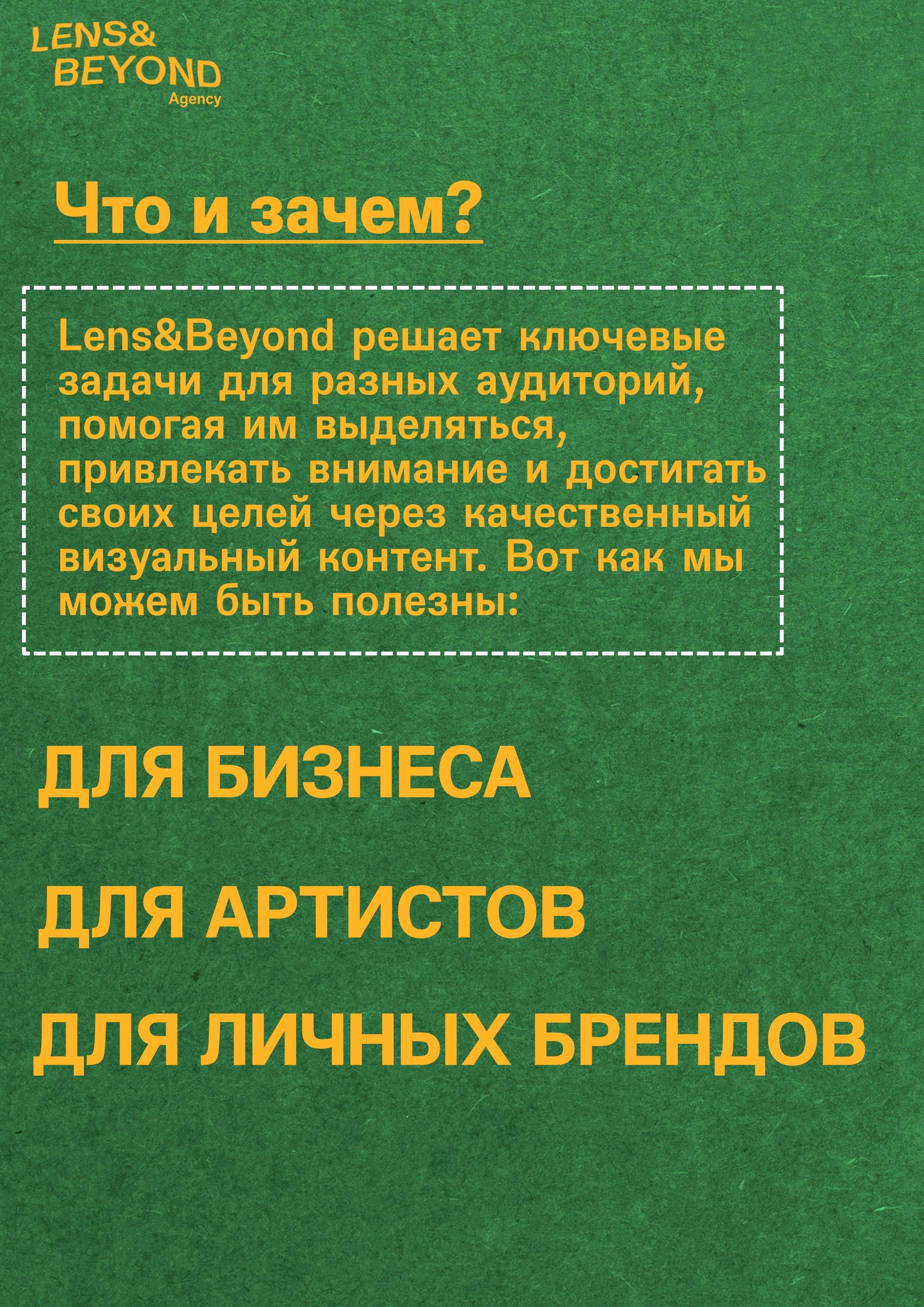 Как мы можем быть полезны?. Lens&beyond agency