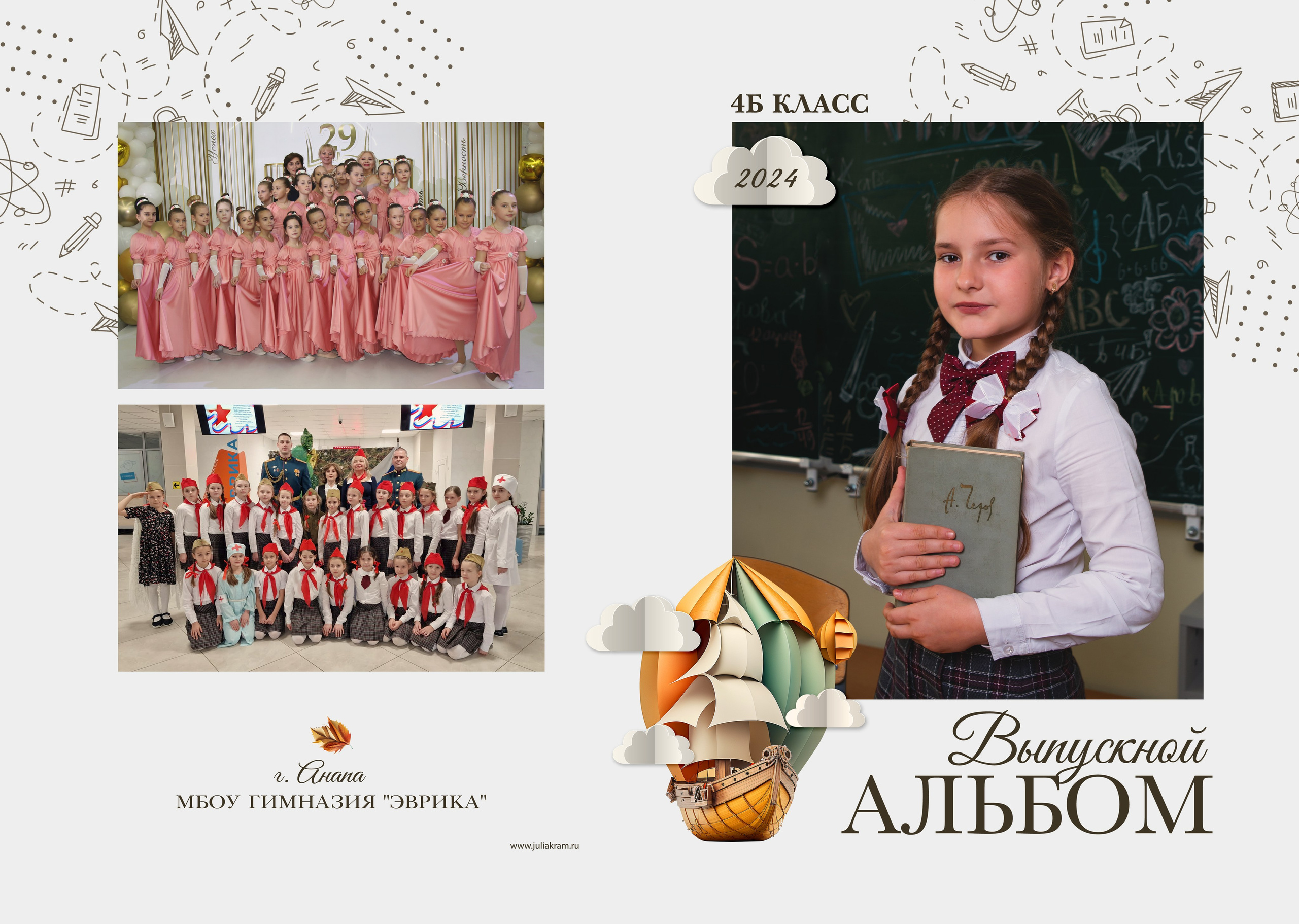 Эврика — 4 «Б» класс. JuliaKram.ru