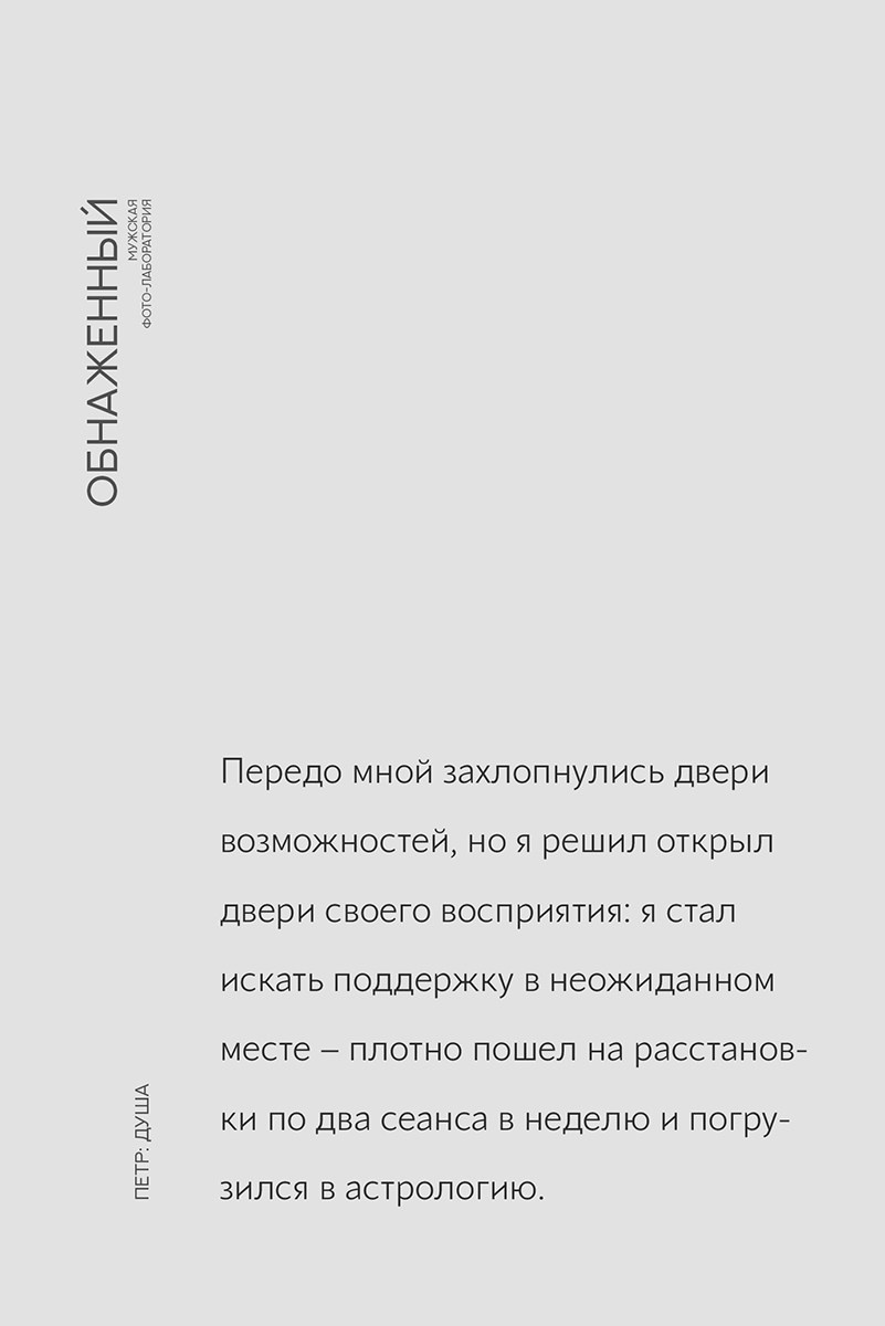 Мужской проект «Обнаженный». Психолог и фотограф в Санкт-Петербурге Настя Михайлова