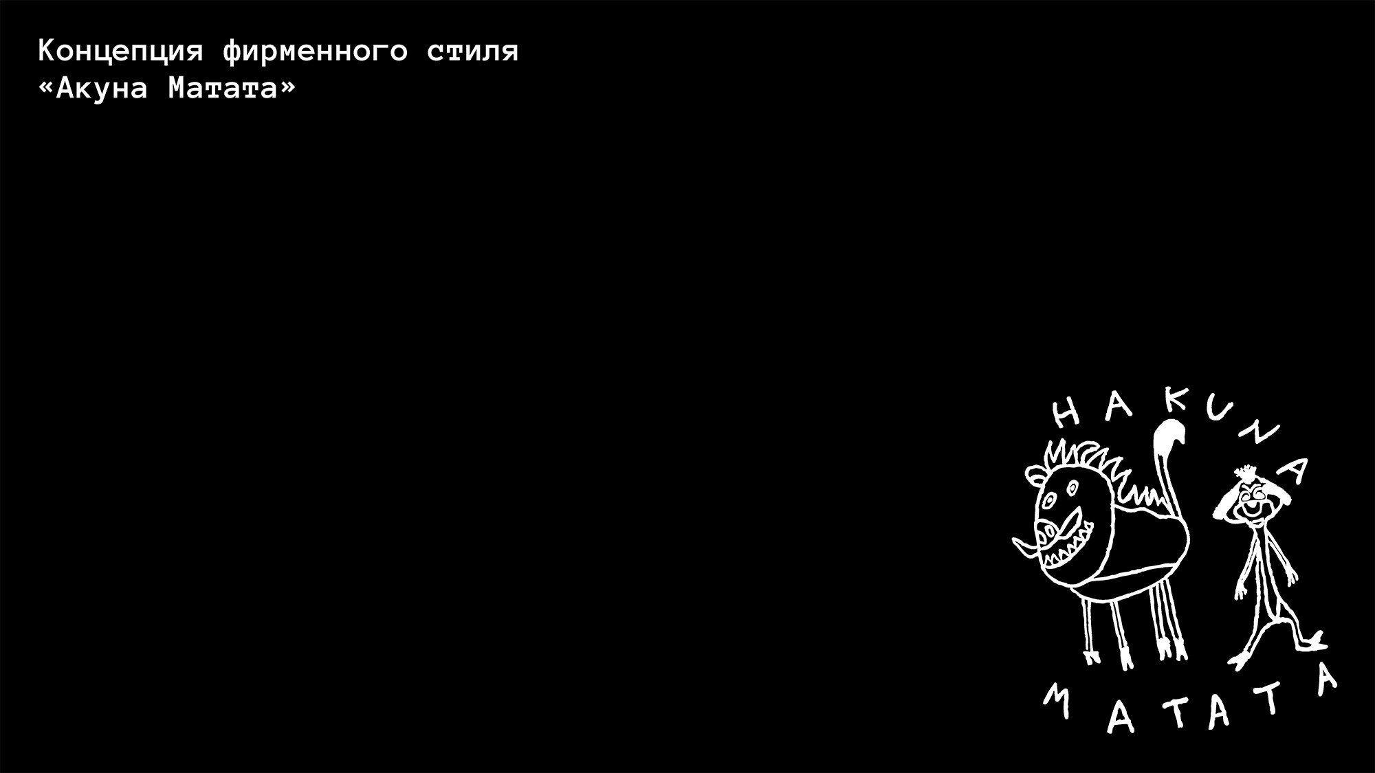 Айдентика HAKUNA MATATA. Foodcase.pro