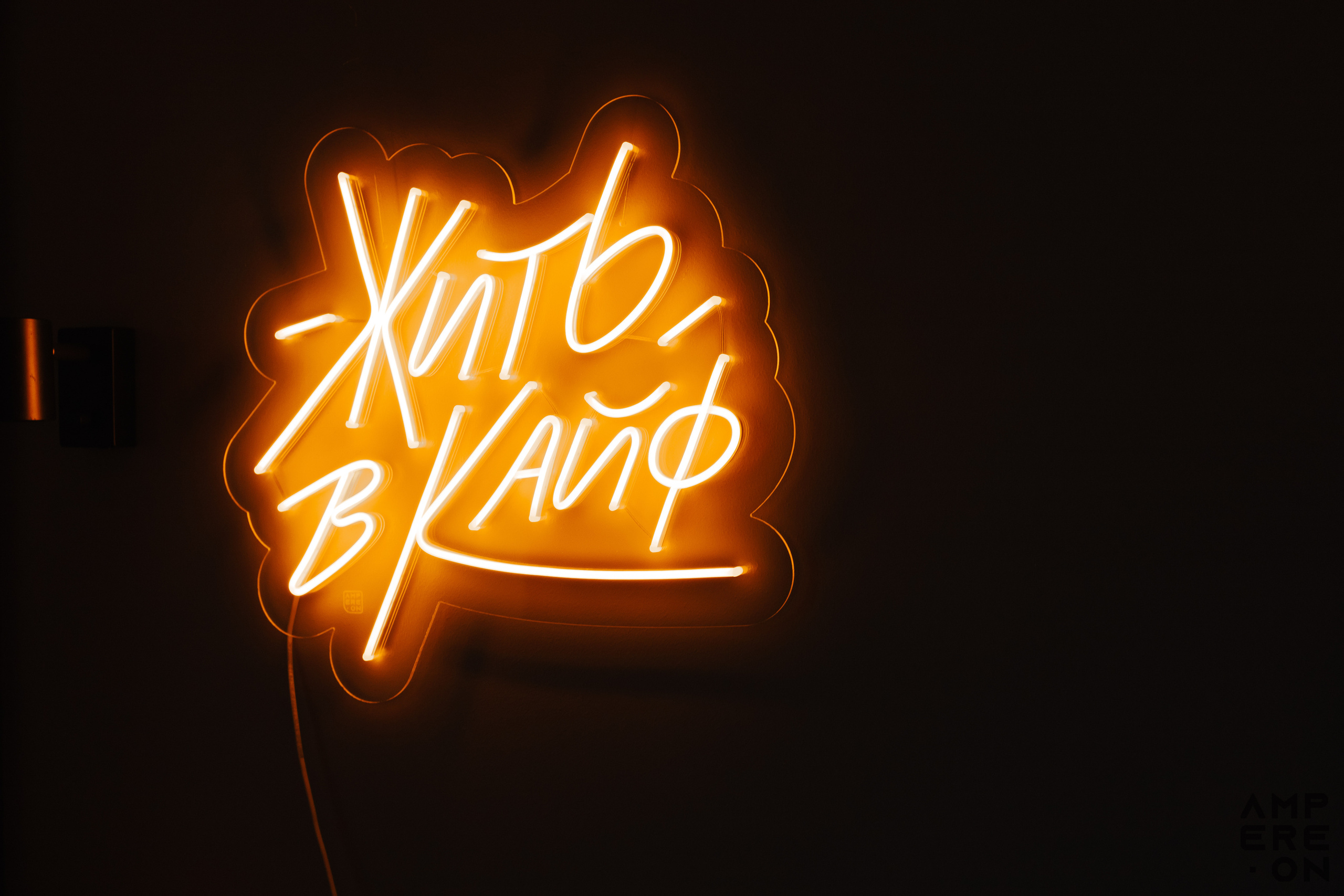 Ampereon — Неоновые вывески. Портретный и репортажный фотограф в Казани Максим Сипачев