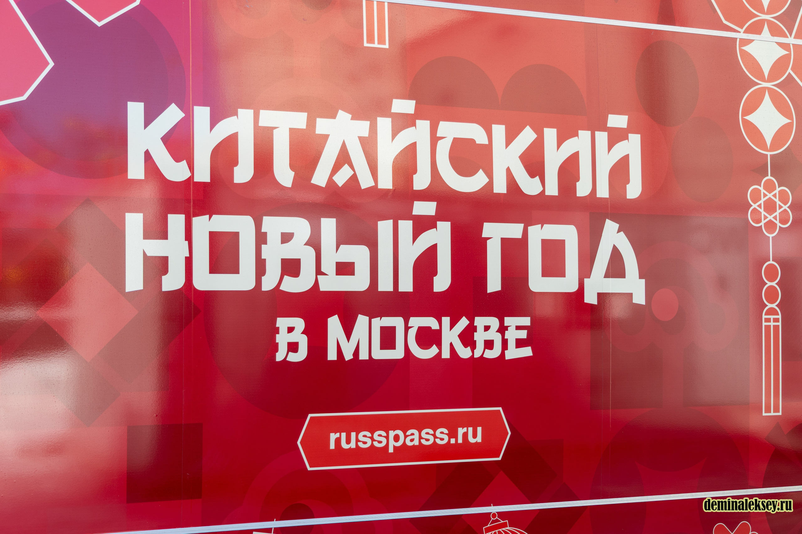 Китайский Новый год в Москве 2026. Репортажный, семейный и студийный фотограф в Москве Демин Алексей