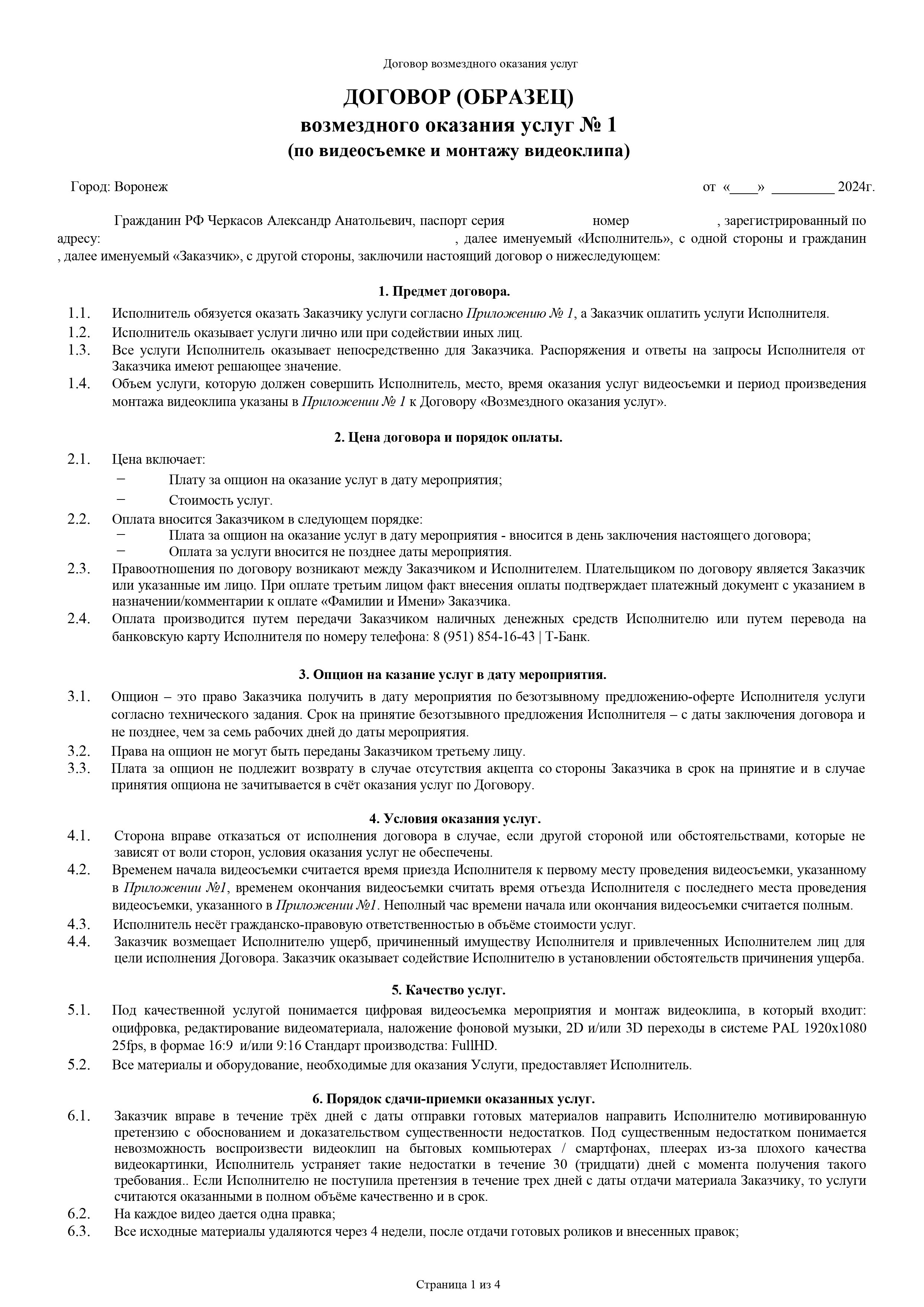 Договор на видеосъемку свадьбы. 🅥🅘🅓🅔🅞 | Видеограф | Видеооператор | Воронеж — Саша Чейз