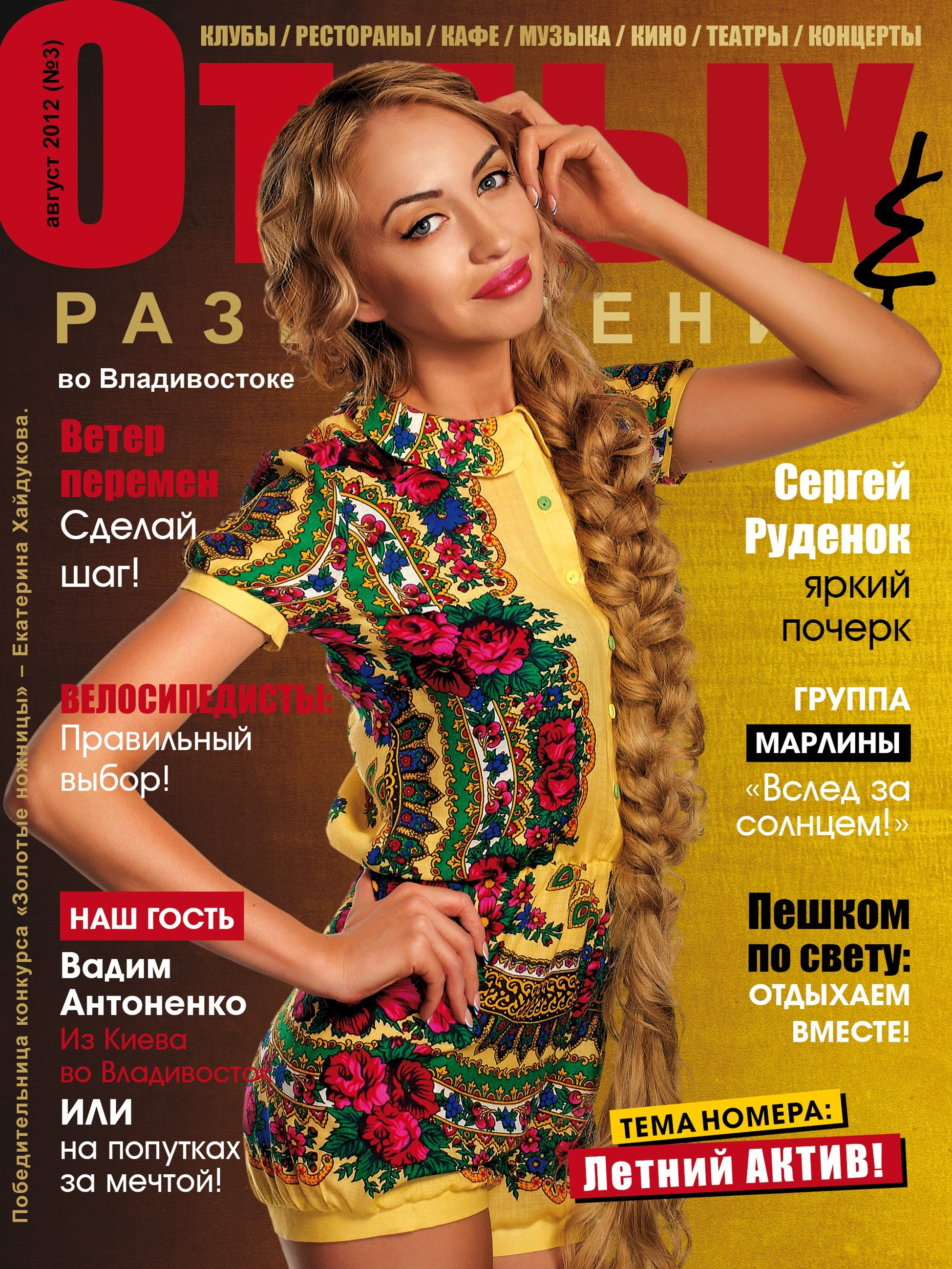 Обложки журнала «Отдых и развлечение». Алексей Романов фотограф Санкт-Петербург, фотокурсы, фотошкола