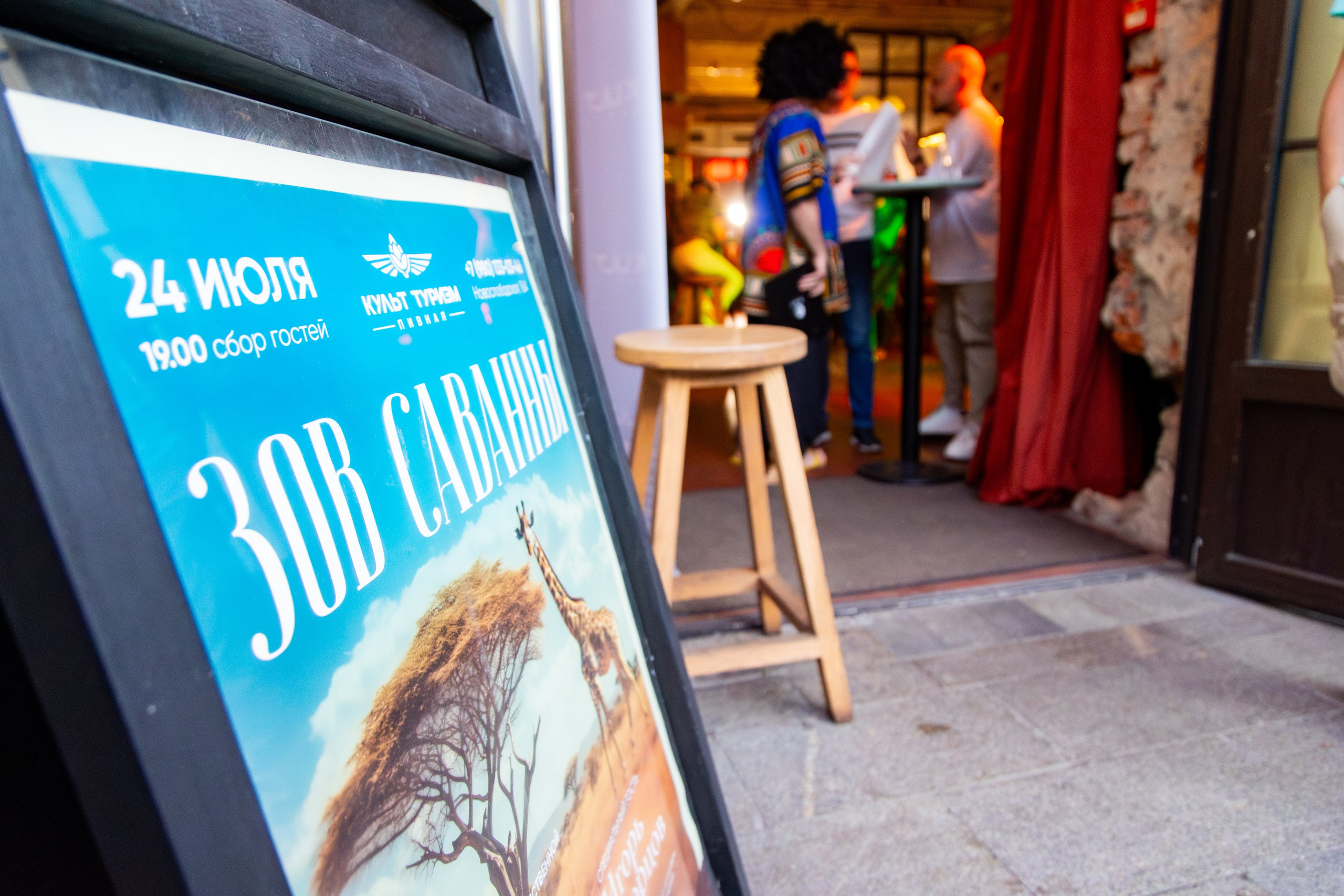 Зов Саванны. Бар Культ Туризм. Фотограф и видеограф в Москве Ирина Фомочкина