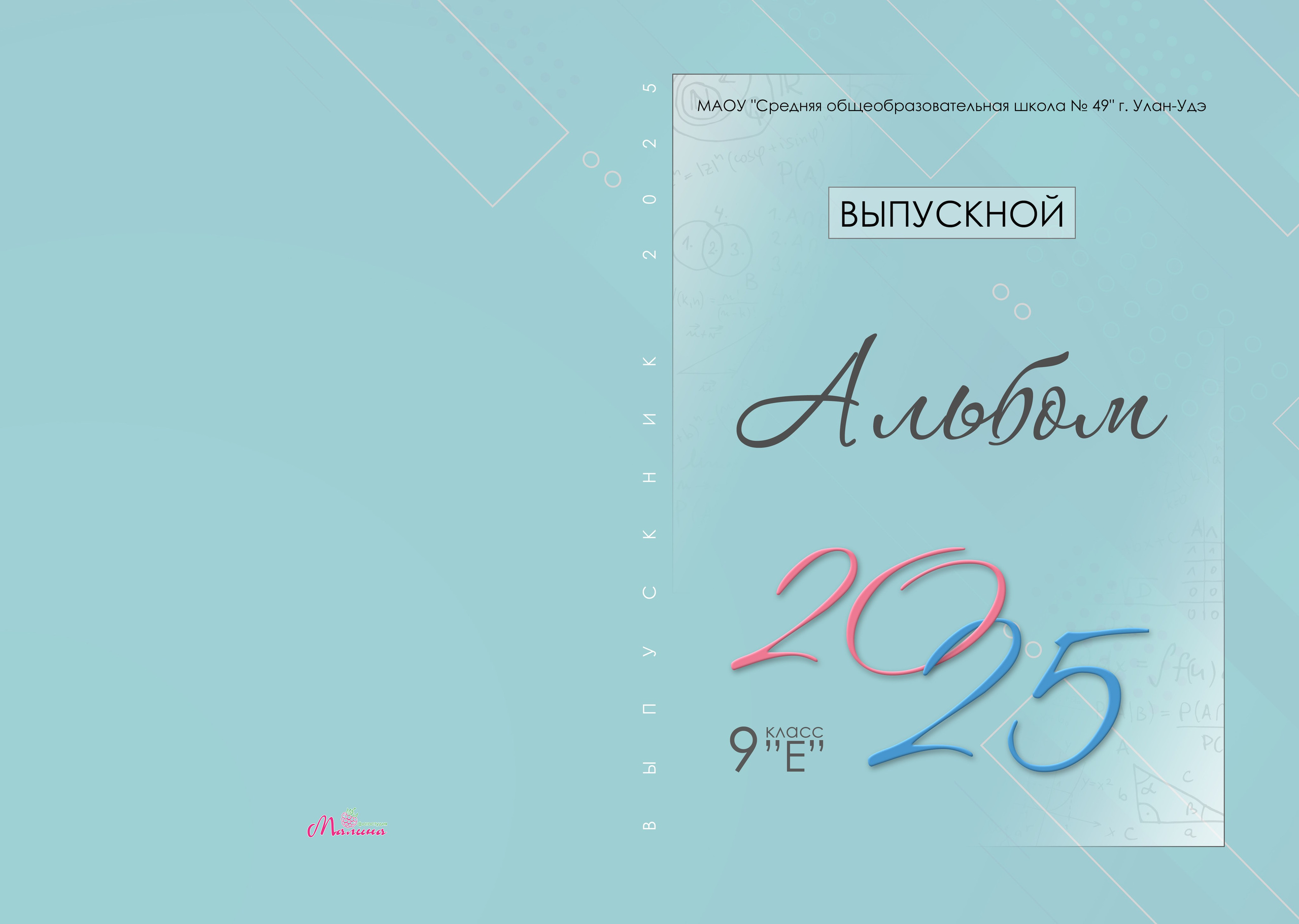 Выпускные альбомы. Фотостудия Малина в городе Улан-Удэ. Фотограф Ирина Жарникова