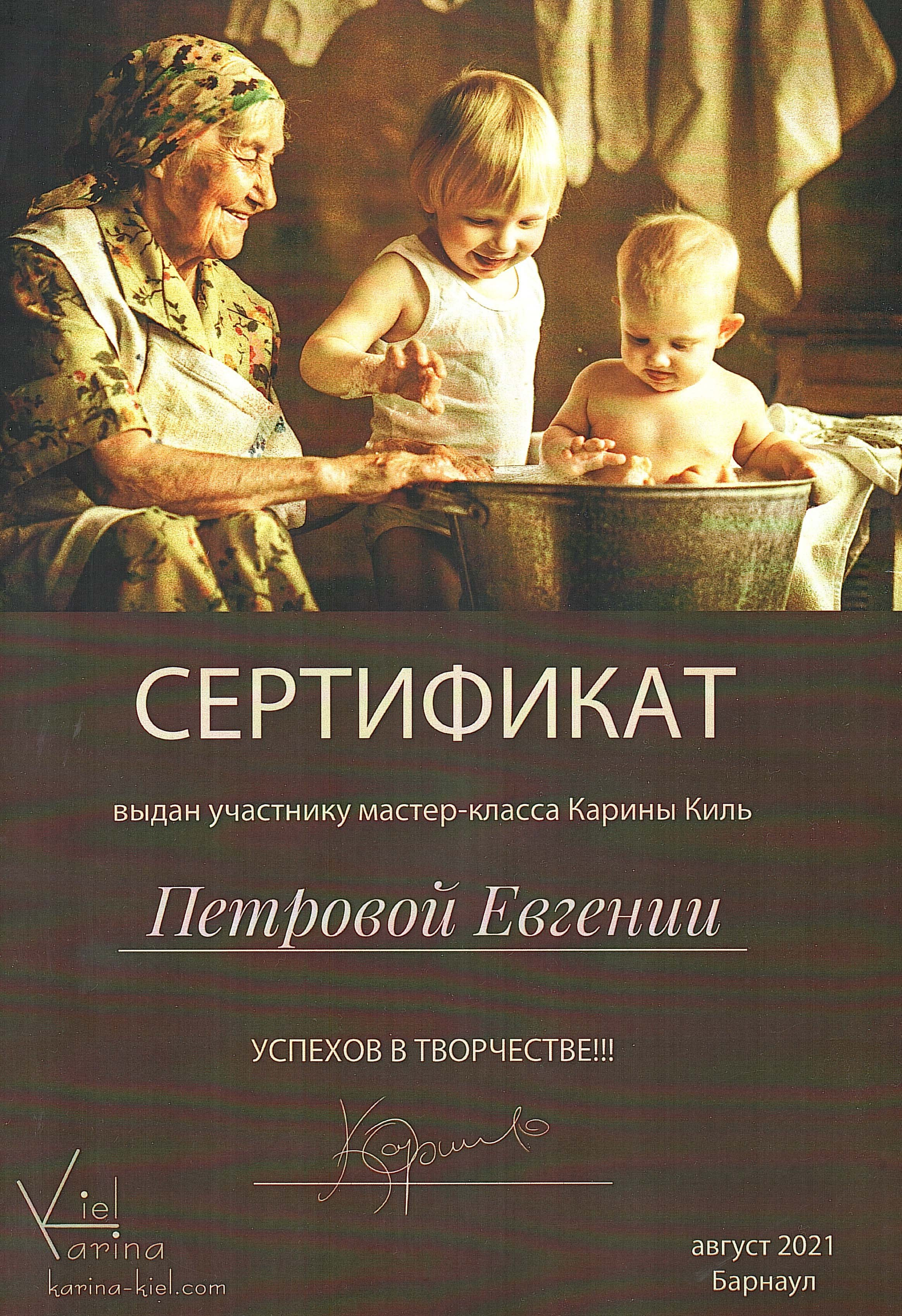 Сертификат об обучении у Карины Киль, 2021г.