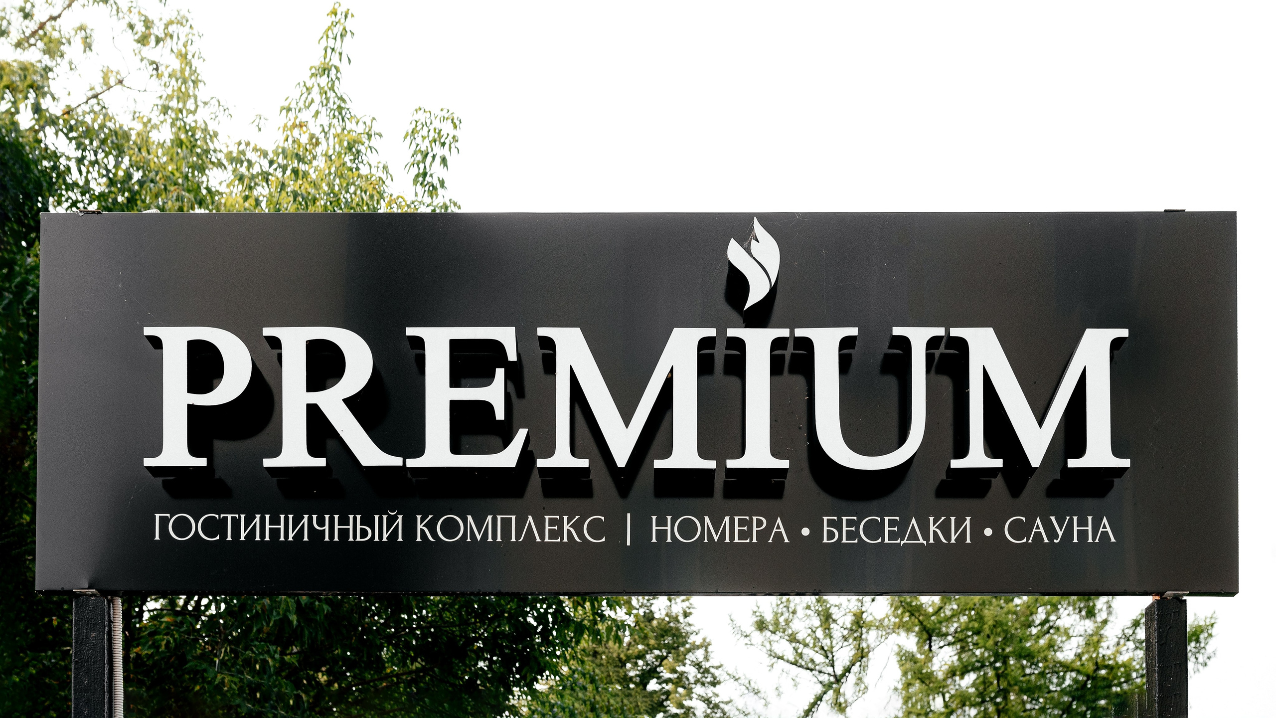 Свадьба с венчанием в Щелково. Прогулка в Гребнево, ресторан Кинза, отель Премиум. Свадебный и семейный фотограф Виктория Носачёва. Щелково, Москва и МО