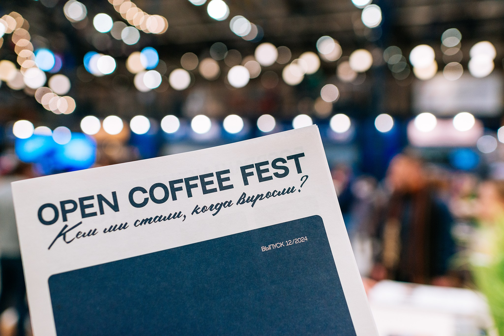 OPEN COFFEE FEST. Vokzal 1853. Декабрь 24. Репортажный фотограф в Санкт-Петербурге Анастасия Клёпова