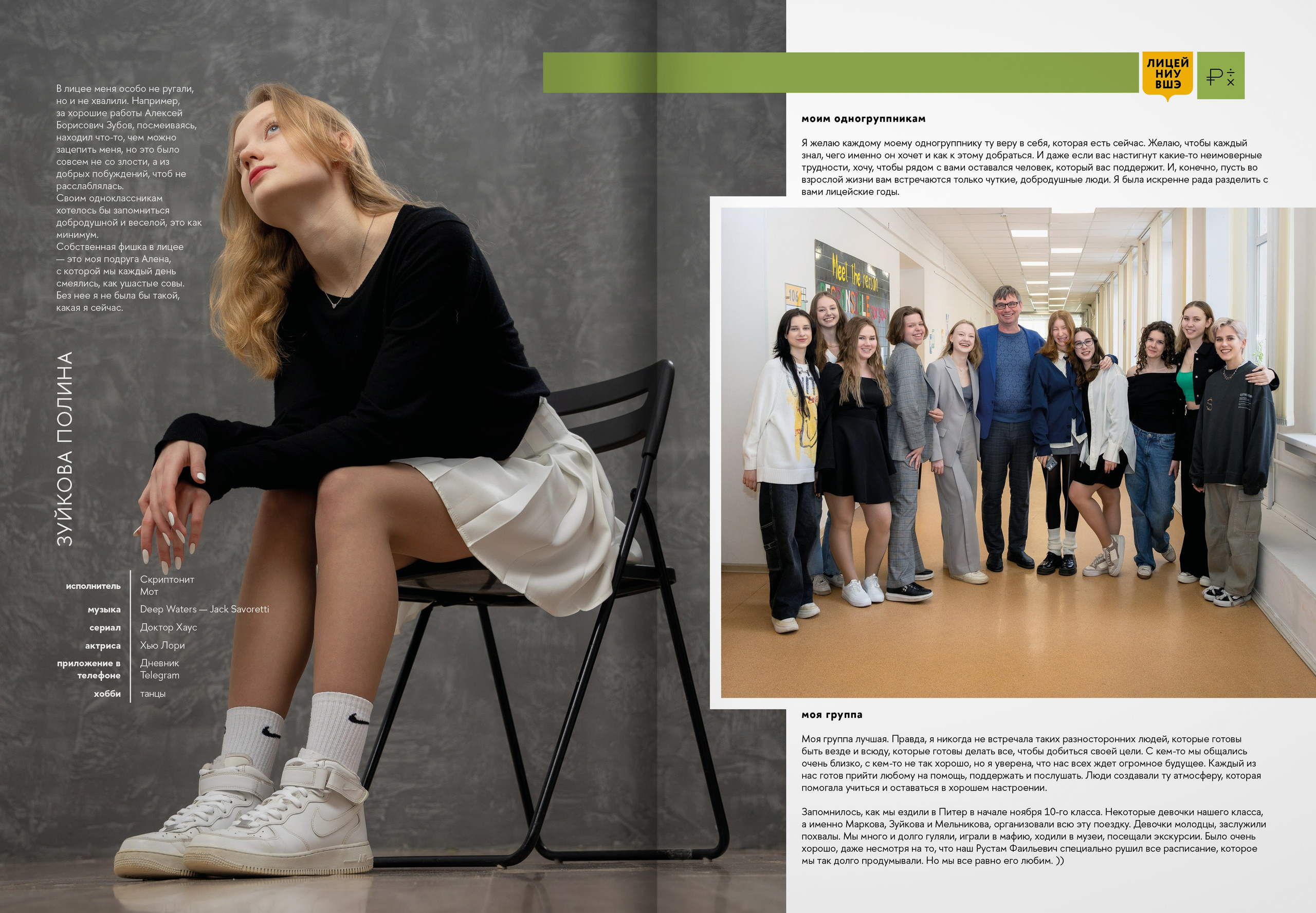 2024 — лицей ВШЭ — группа 11Э1. ТВОЯ ШКОЛЬНАЯ ИСТОРИЯ — фотограф Юлия Федосеева