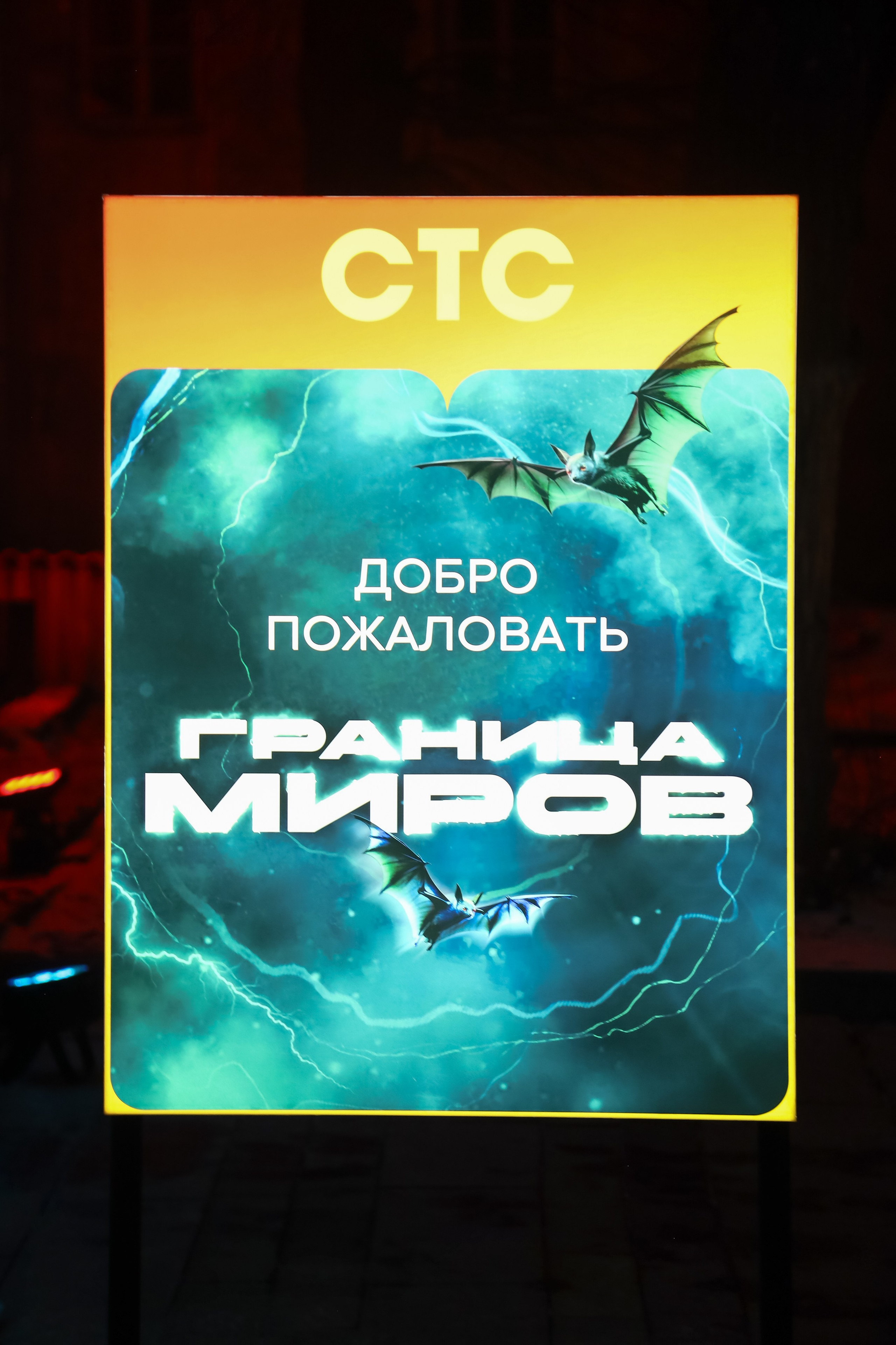 Презентация сериала на СТС «Граница Миров». Фотограф Антон Чупринин