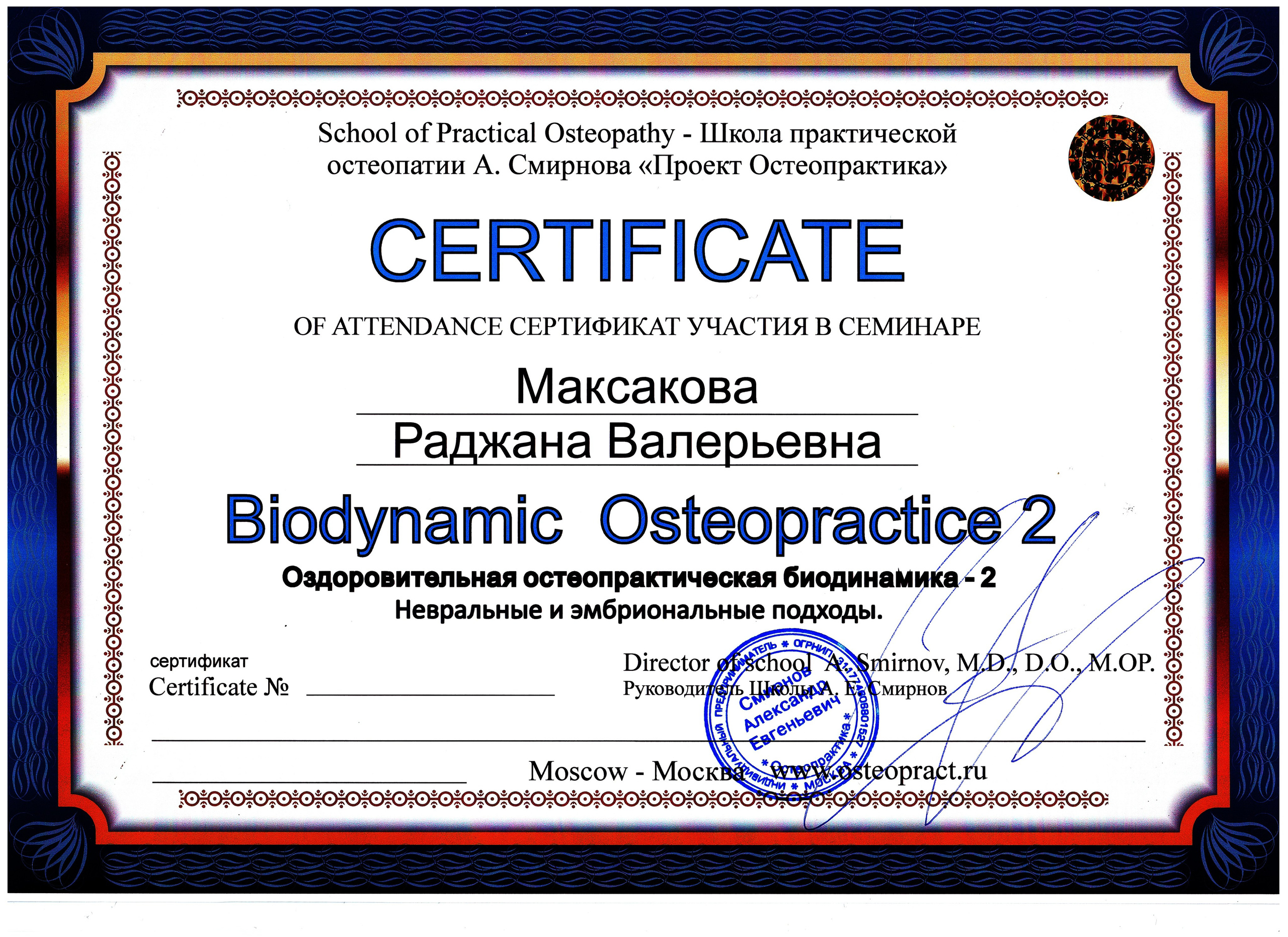 Остеопат Дмитров Раджана Сапожникова