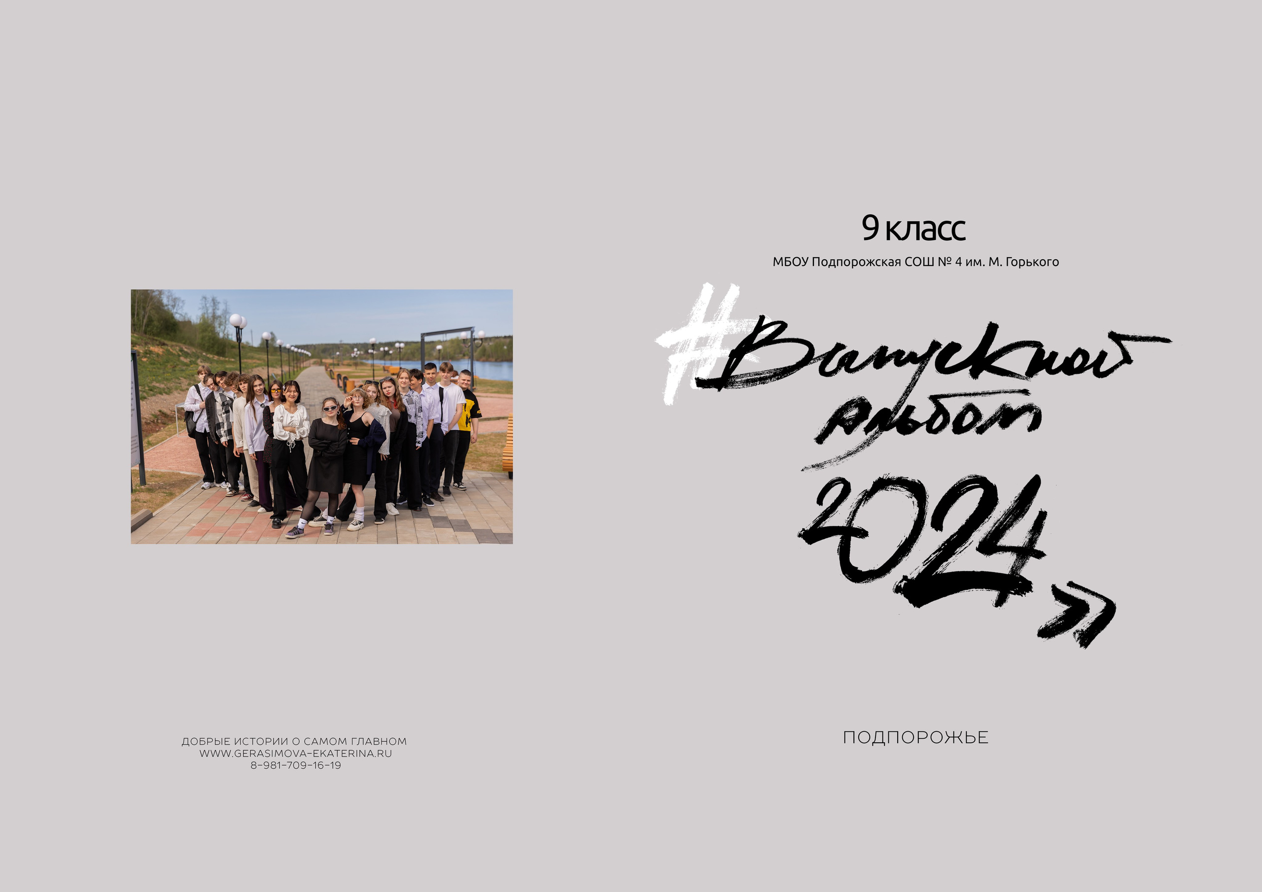 4-9-11 класс — Папка на 2 разворота 20×30 — 2200 р. Фотограф Лодейное Поле Екатерина Герасимова в Санкт-Петербурге и Лен. области