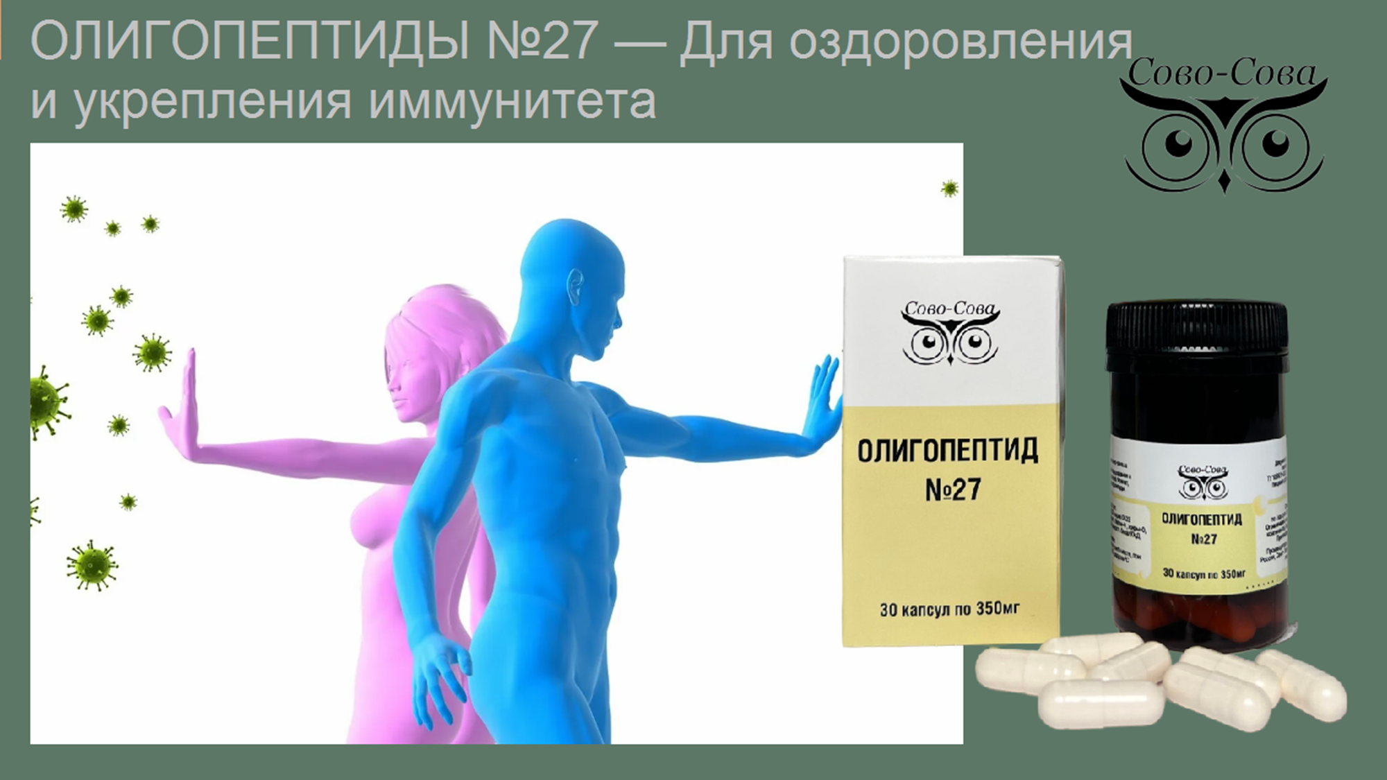 Олигопептид № 27 — Для оздоровления и укрепления иммунитета