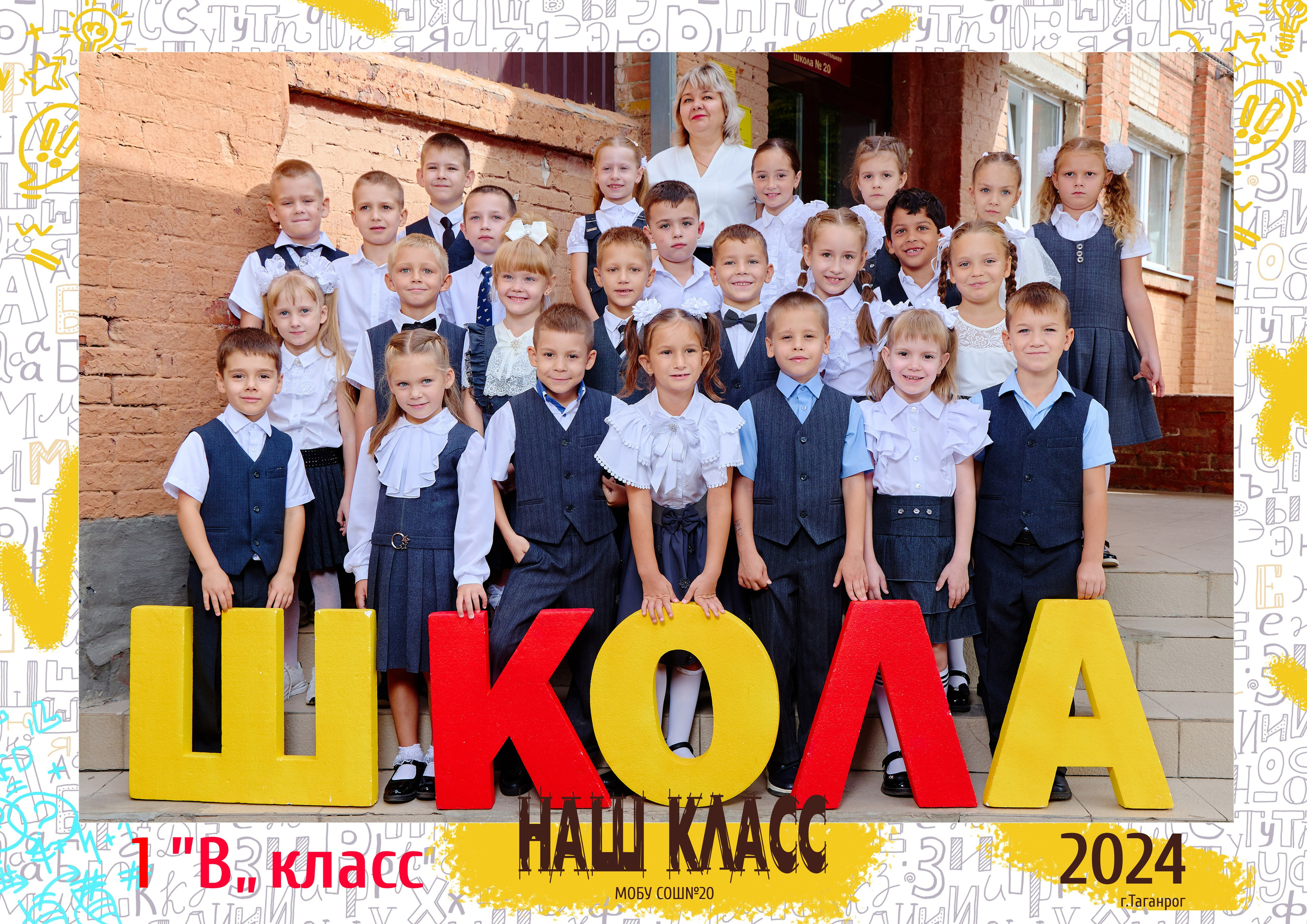 20 школа 1 класс. Фотограф Выпускные альбомы Таганрог Сергей Коробченко