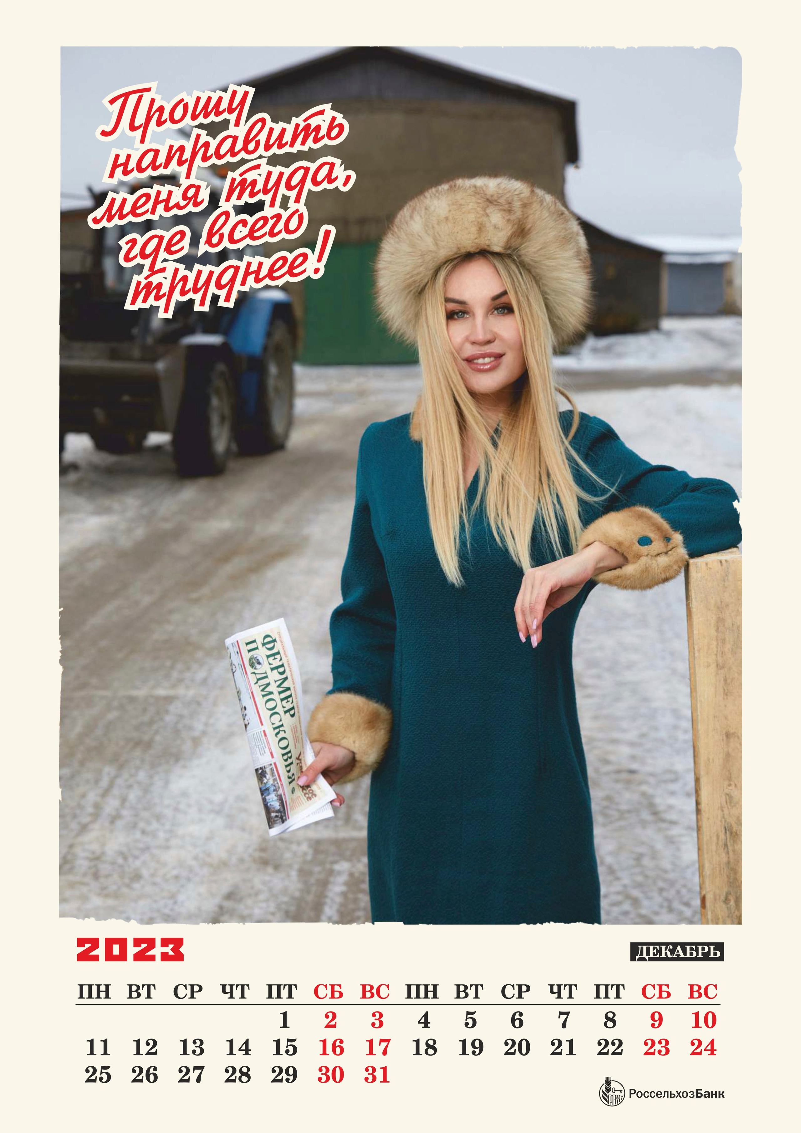 КАЛЕНДАРЬ 2023 для РОССЕЛЬХОЗБАНК. Оксана Кузь|фотограф и продюсер