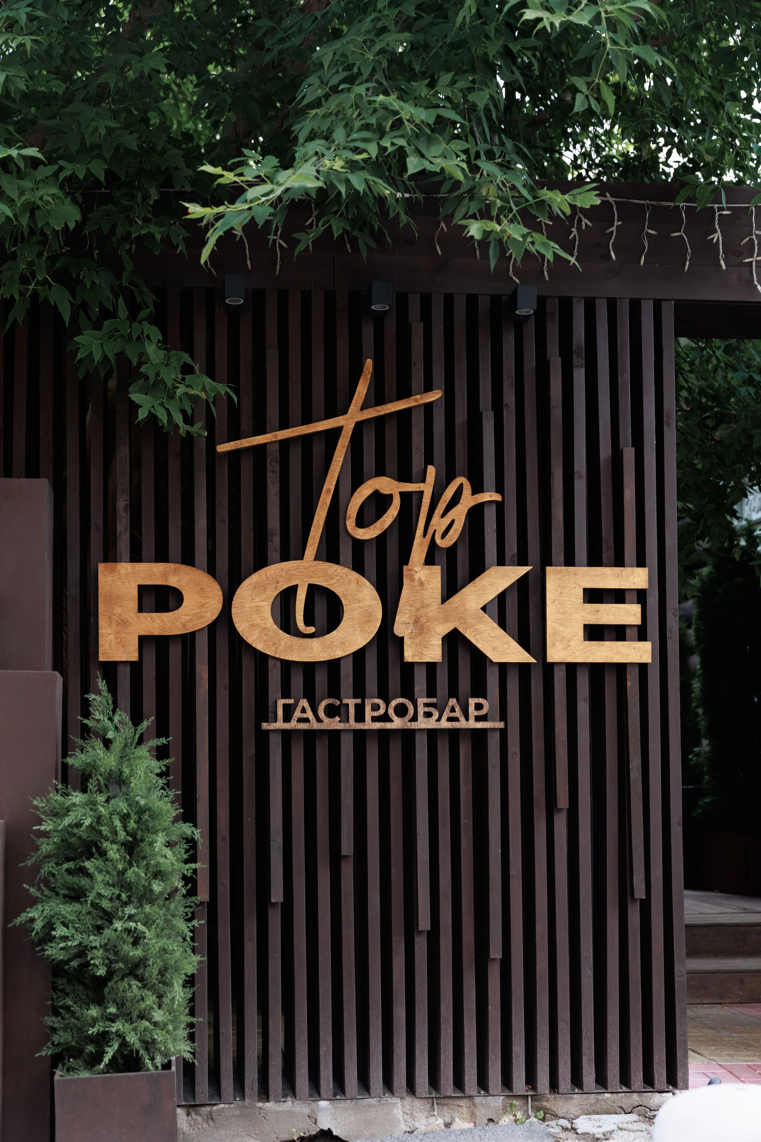 Бизнес завтрак рестораторов. Гастробар TopPoke. Фотограф Новосибирск — Наталья Гресь