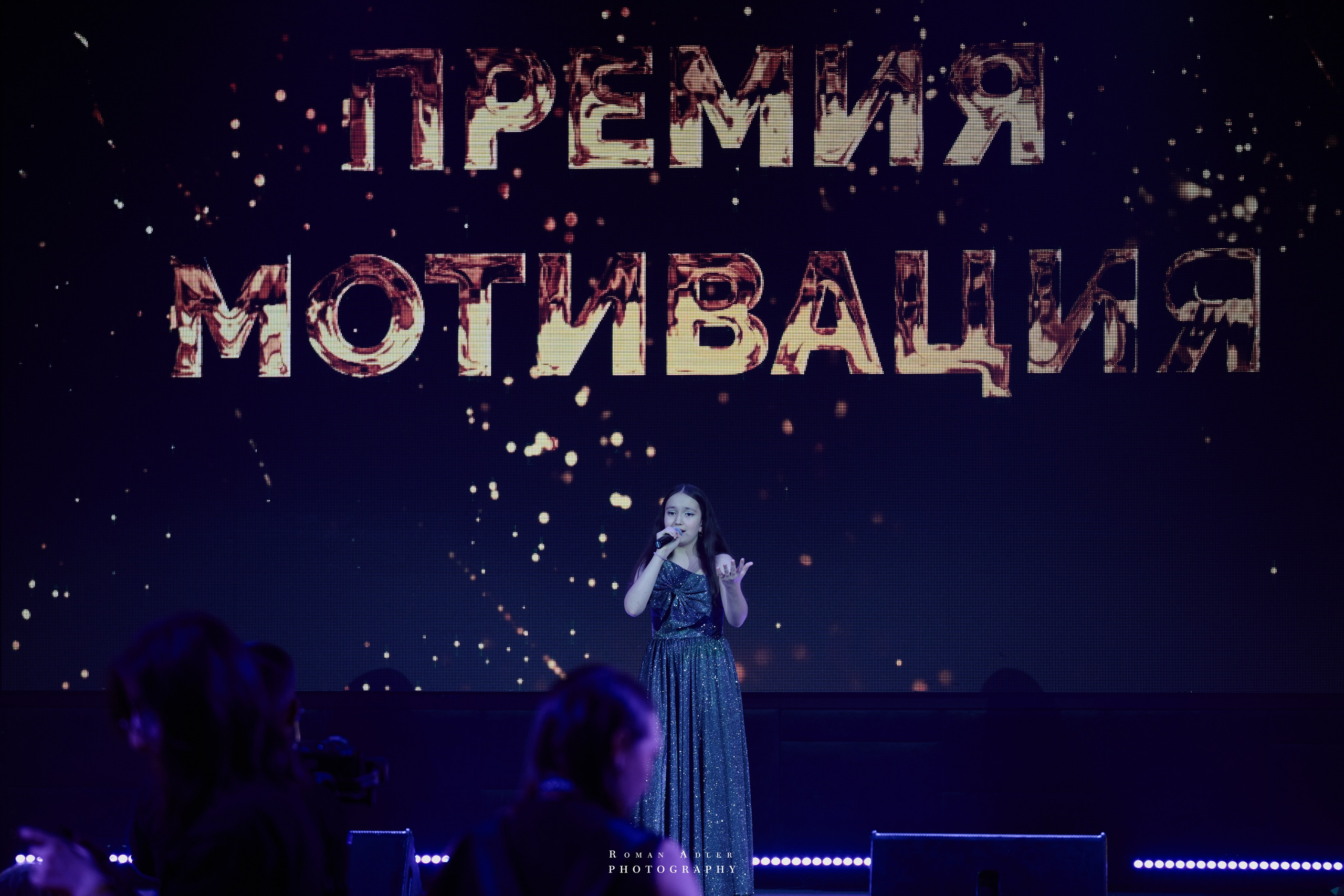 Энергия вдохновения: премия «Мотивация». Фотограф Роман Адлер