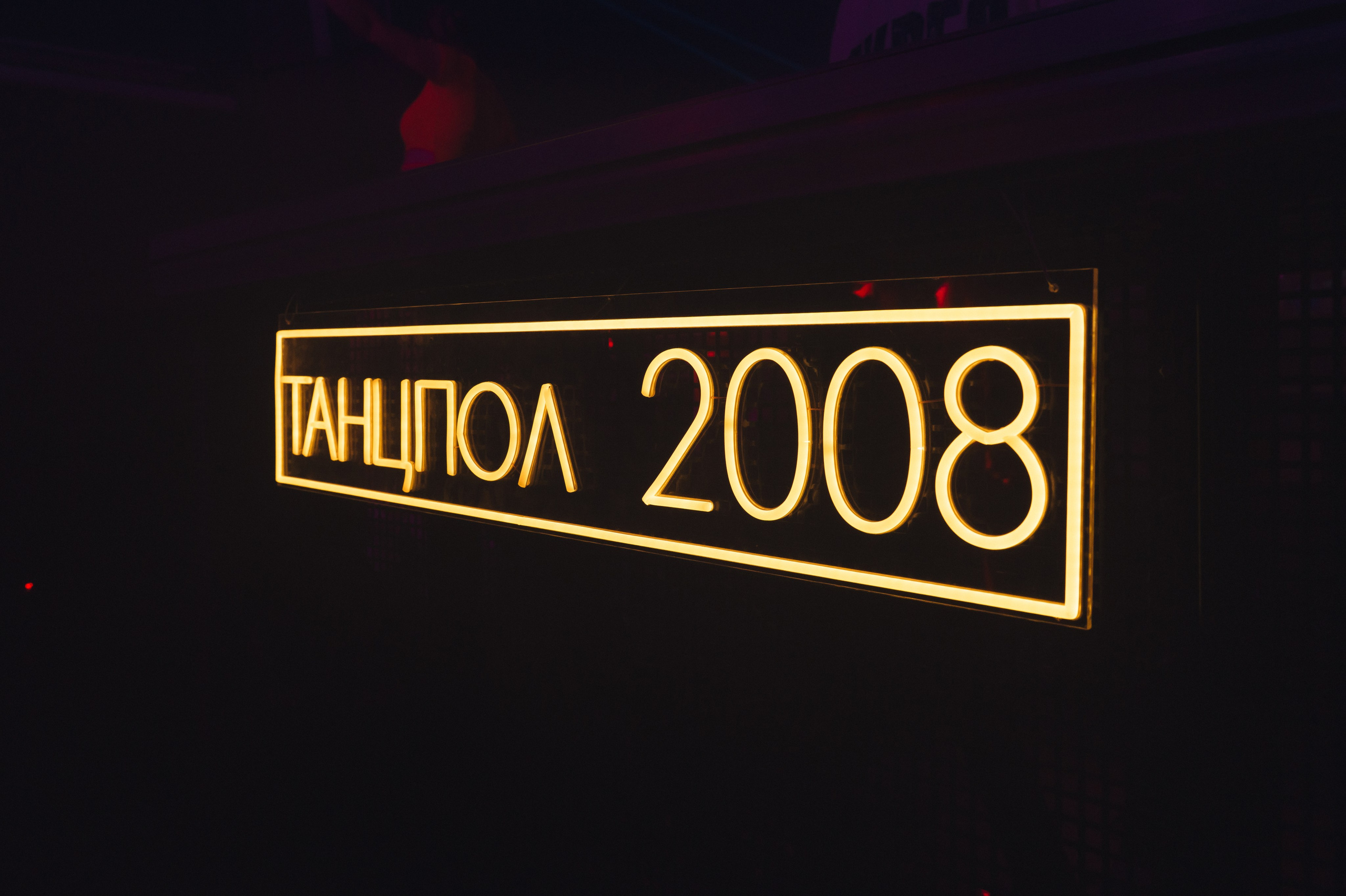Танцпол 2008. Профессиональный фотограф в Самаре Анна Конзаева