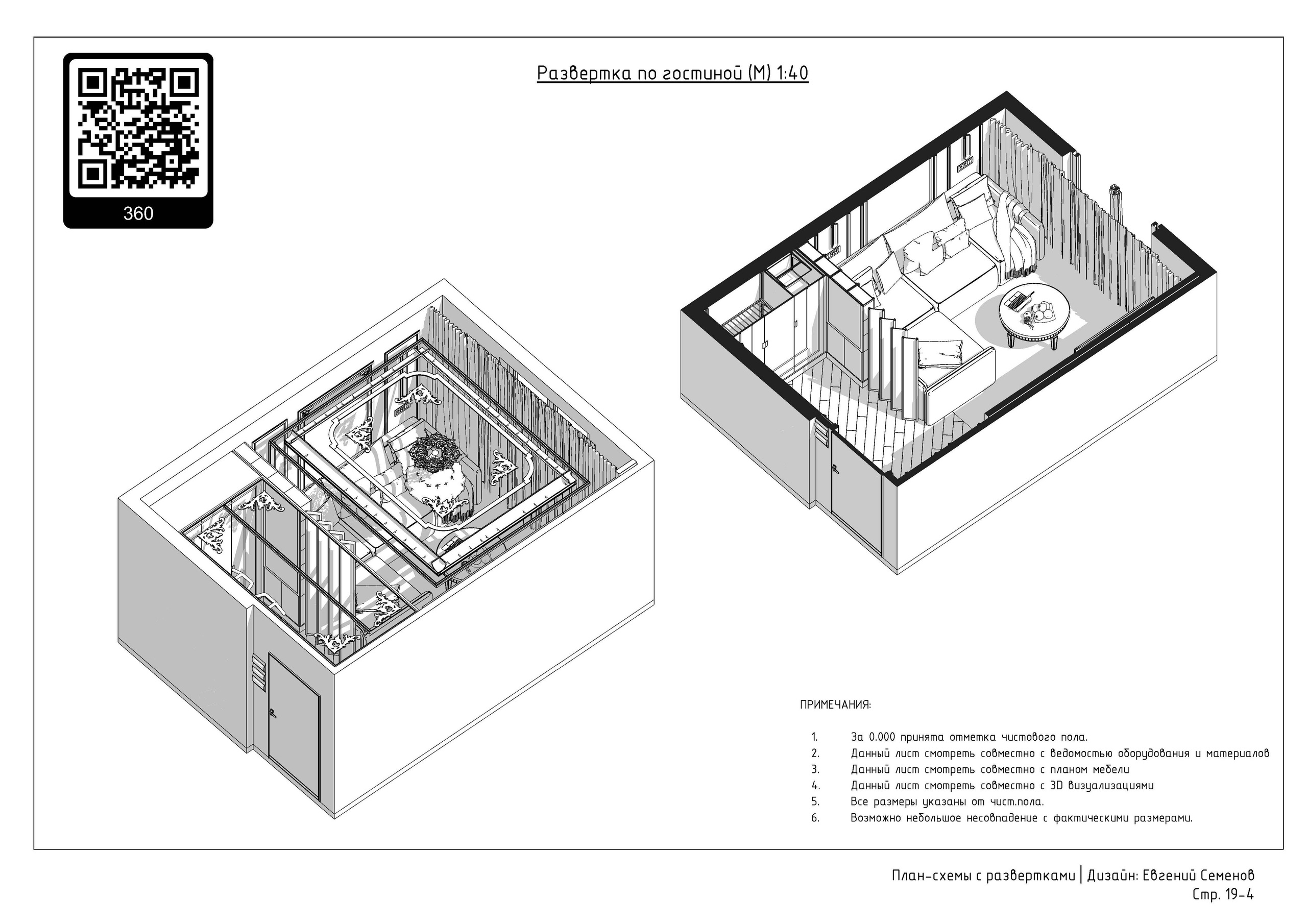 Схемы-реализации. 3D визуализация интерьера и архитектурной среды