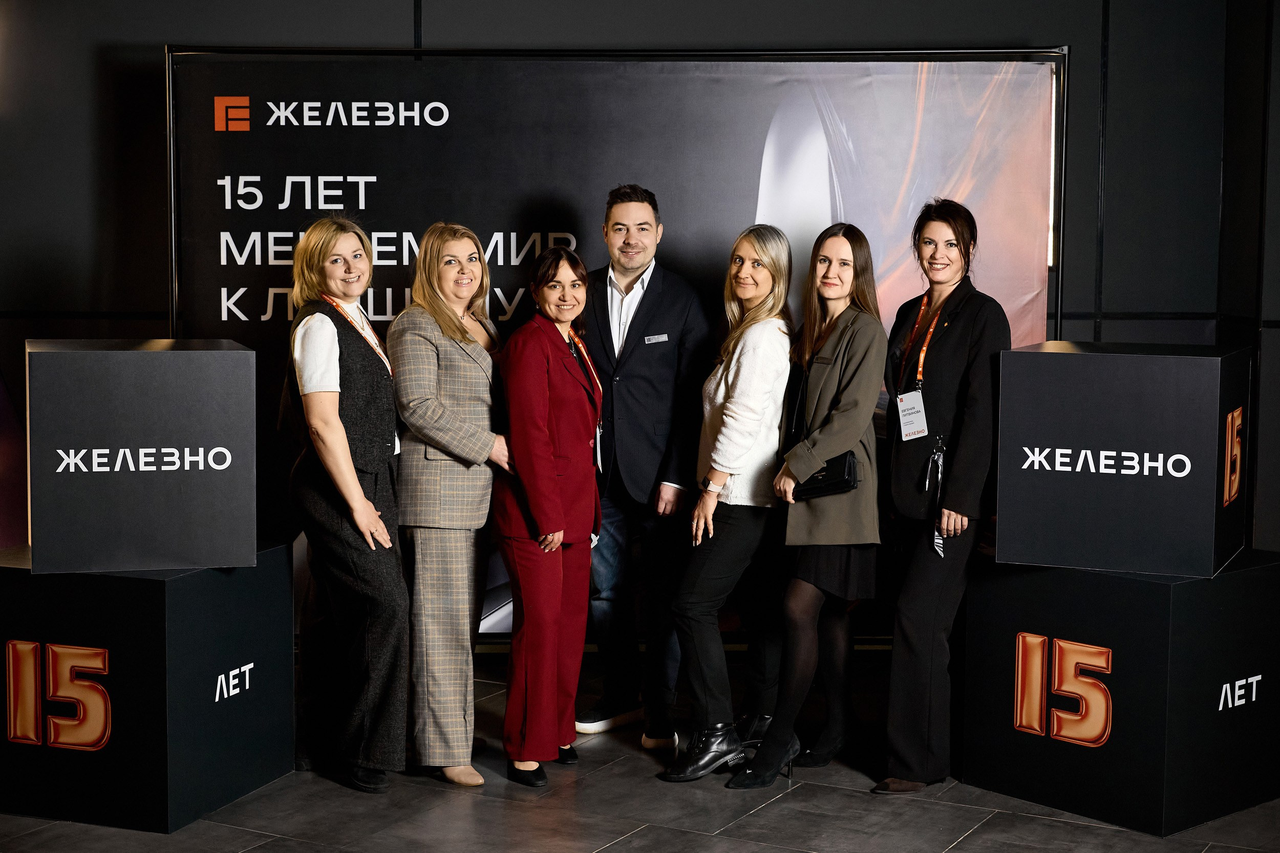 15 лет ЖЕЛЕЗНО