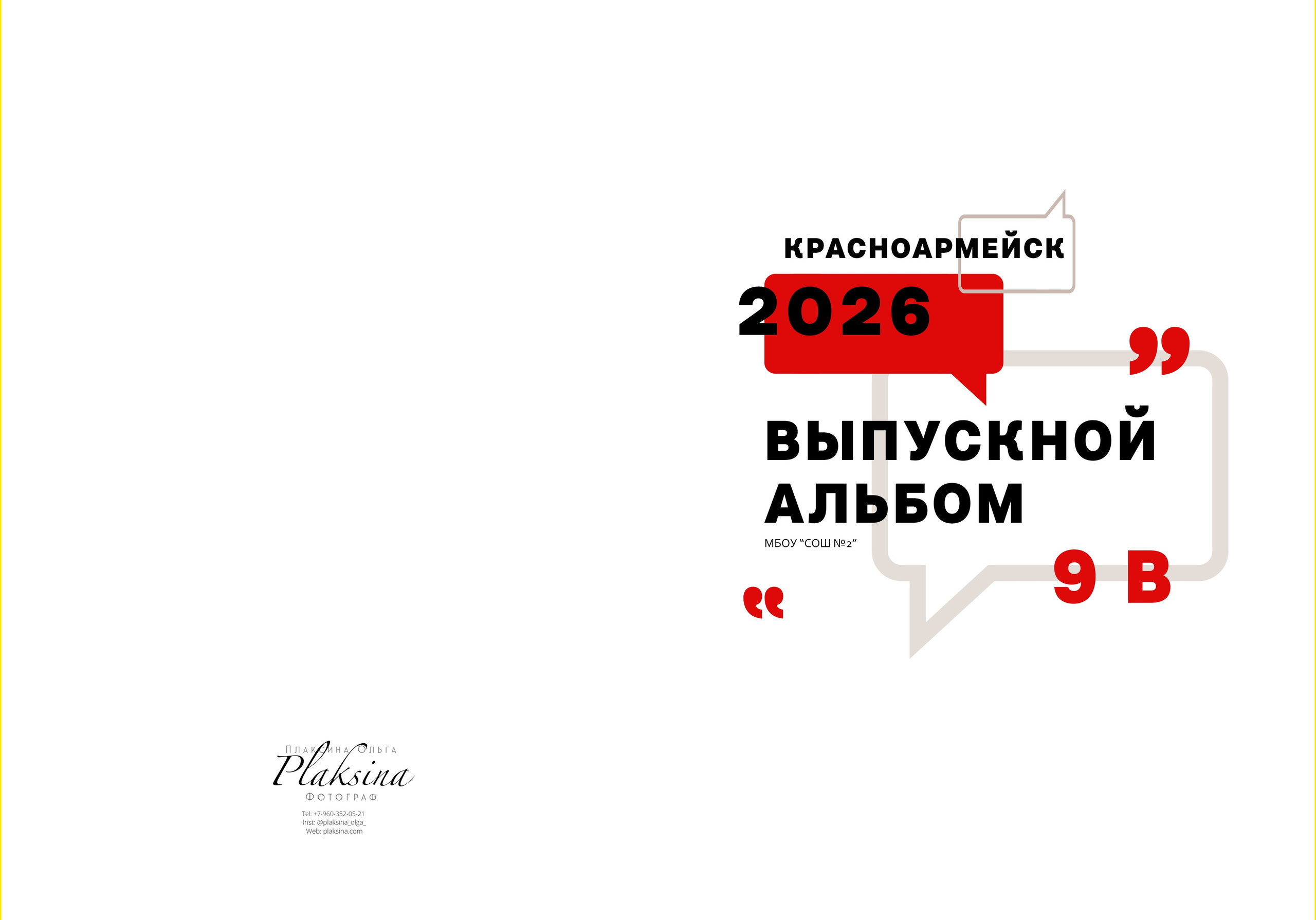 «Общий» /дизайн ЦИТАТЫ. ВЫПУСКНЫЕ АЛЬБОМЫ, Школьный фотограф, семейный и свадебный в Саратове и области Ольга Плаксина