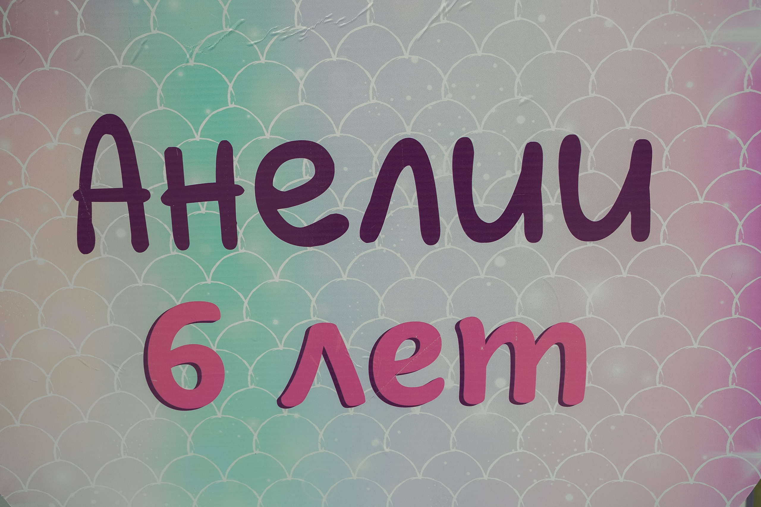 Детские дни рождения. Свадебный фотограф/видеограф