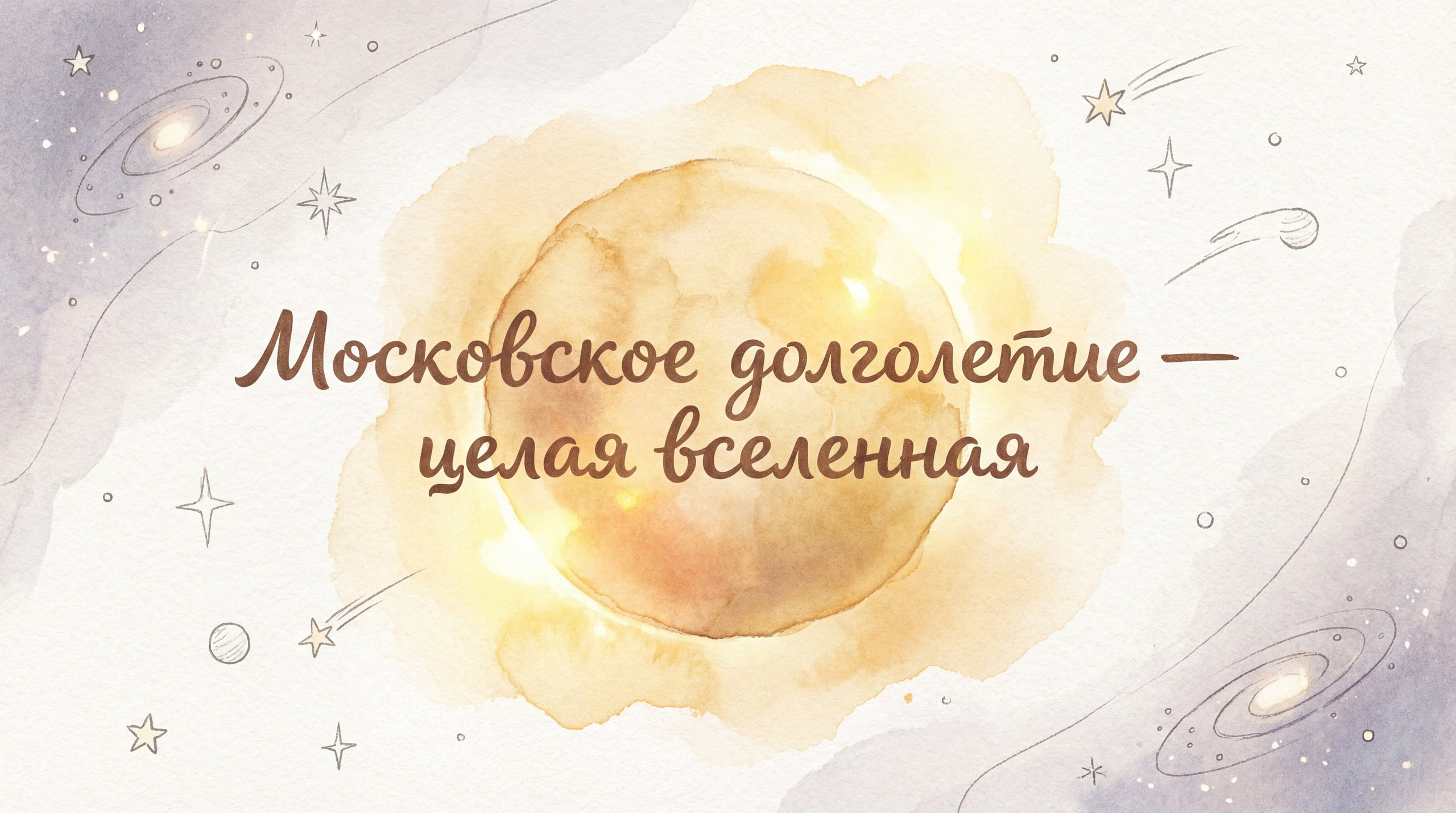 Проект «Московское долголетие». Режиссирую нейровизуал. Пишу смыслы как стихи