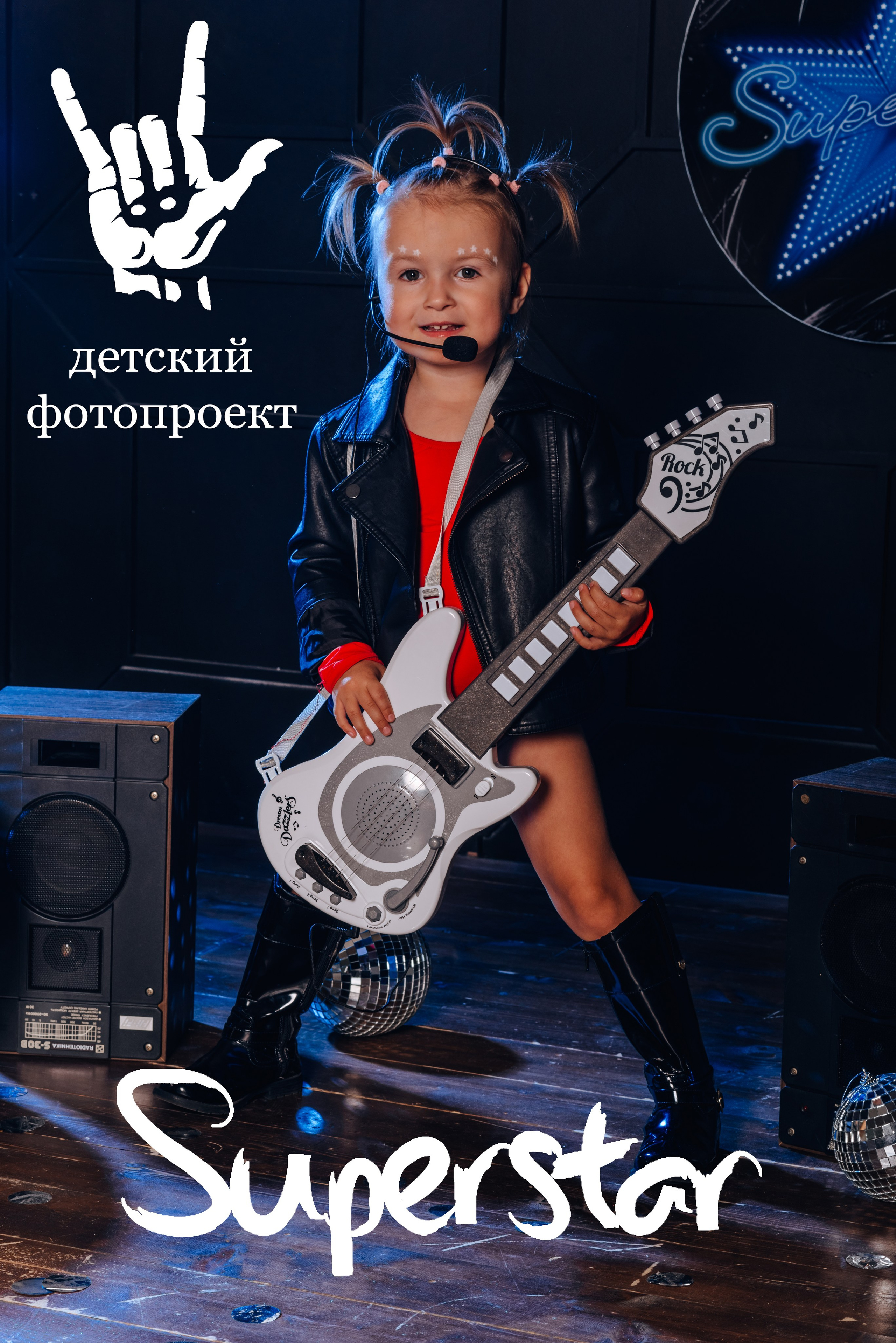 Супер звезда. 1.0. Детский и семейный фотограф Катерина Мишина