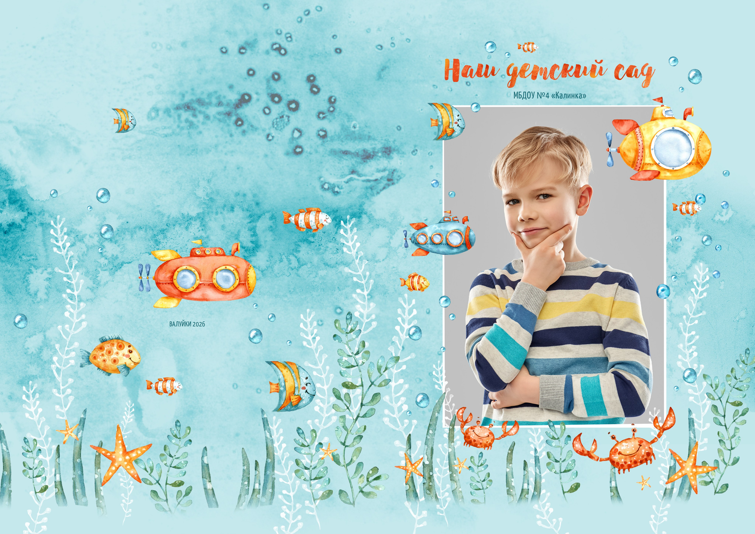 «Жёлтая субмарина». Школьный фотограф в Валуйках. Фотосессии для выпускников и изготовление выпускных альбомов в городе Валуйки и в Белгородской области