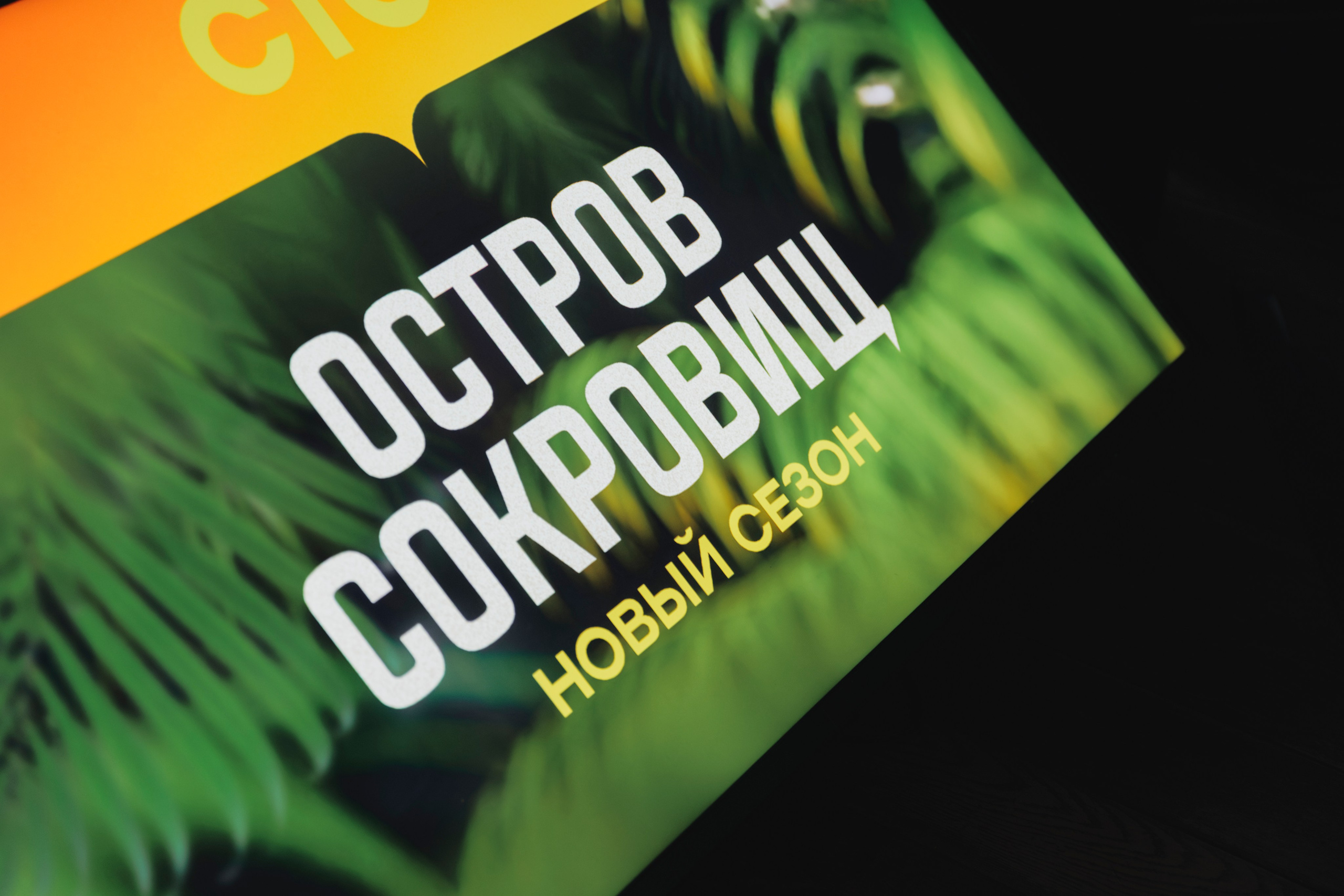 Презентация Остров Сокровищ СТС 13.02.2025. EVEREST PHOTO REPORT
