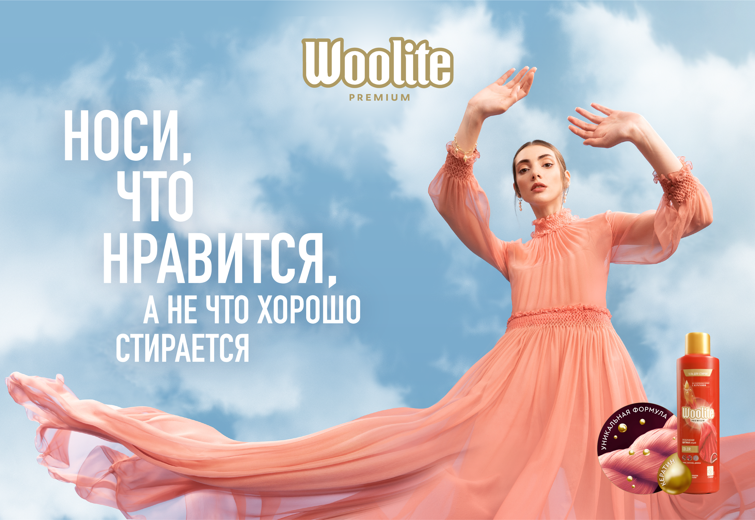 WOOLITE. Фотограф Andre Boyakov