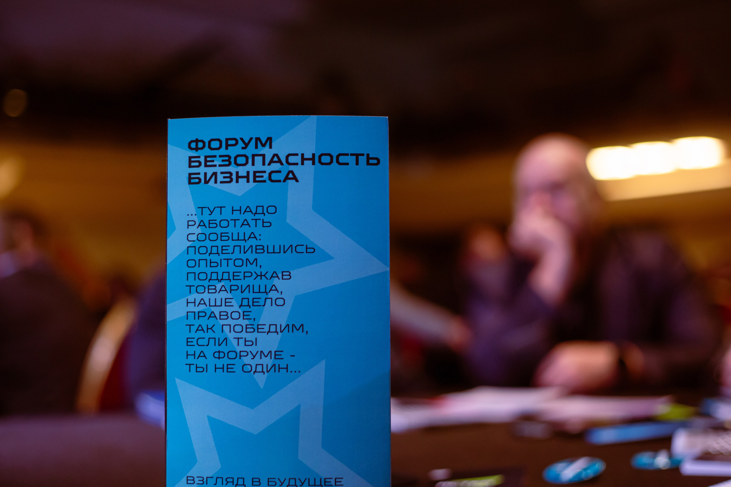 XIV Форум Безопасность бизнеса 2024. Сфера безопасности